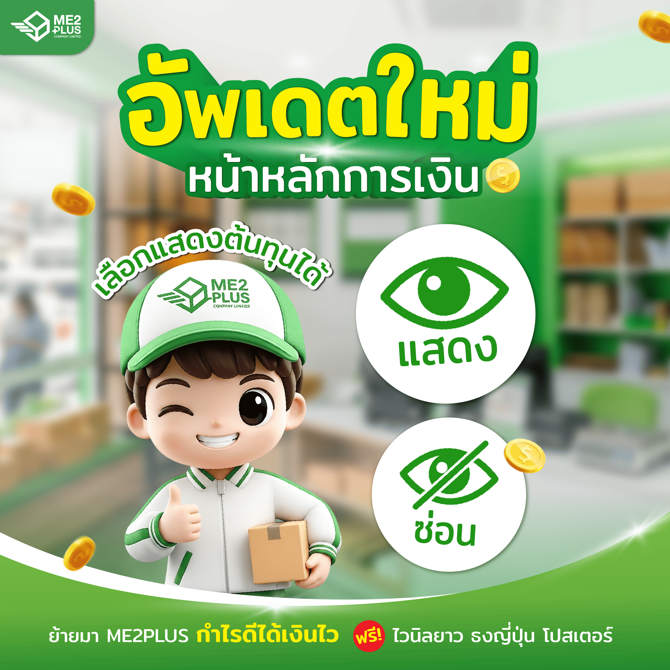 ME2 PLUS อัปเดตใหม่! "หน้าหลักการเงิน" ฟีเจอร์ใหม่ เลือกแสดงหรือซ่อนต้นทุนได้ตามใจ