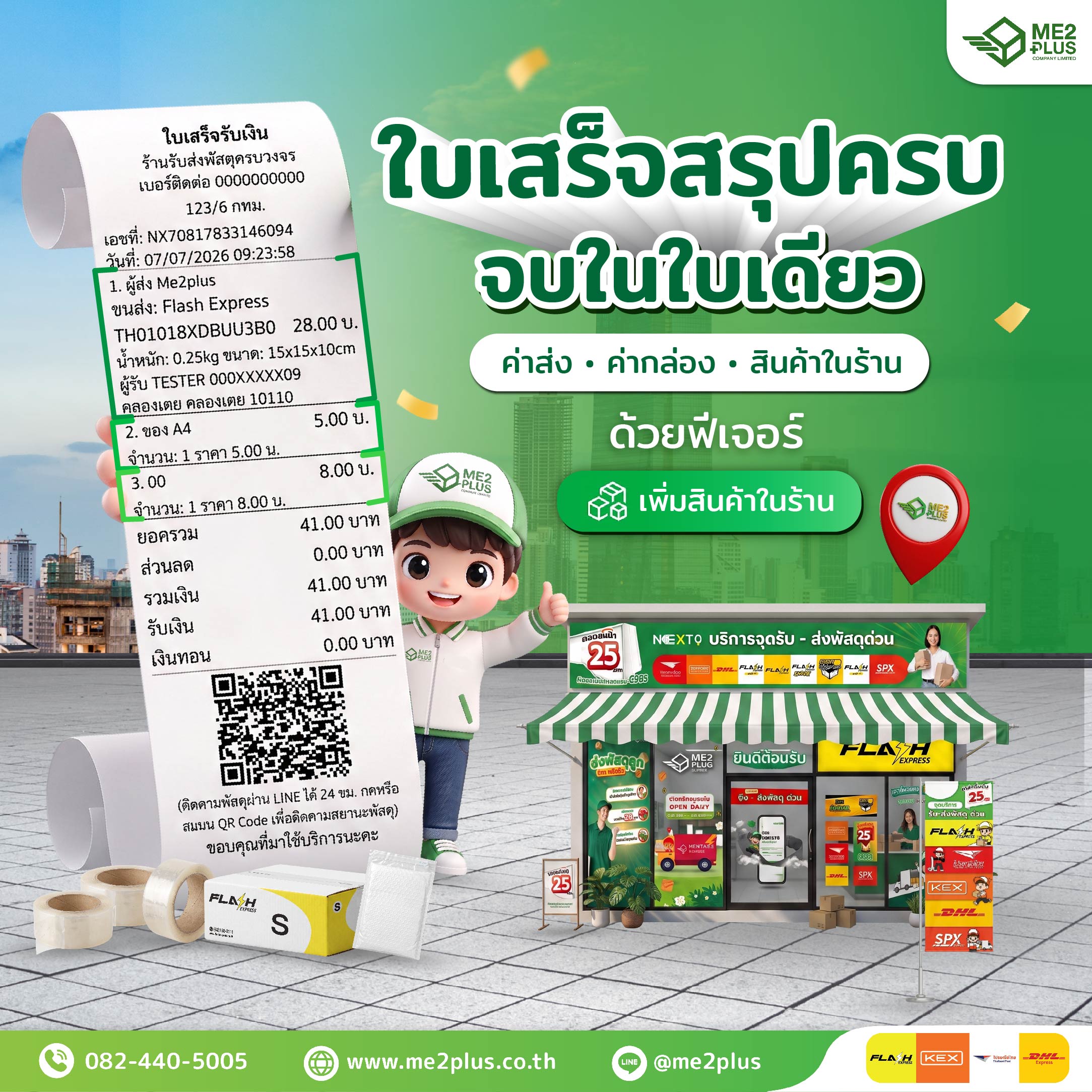 ยกระดับร้านค้าไปอีกขั้น! ME2Plus เปิดตัวฟีเจอร์ "ใบเสร็จสรุปครบ จบในใบเดียว" รวมค่าส่งและสินค้าหน้าร้านได้แล้ว