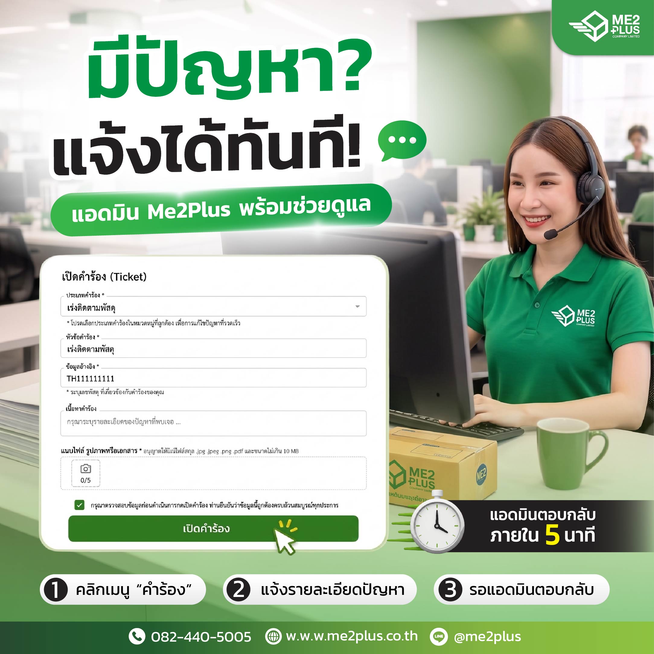 มีปัญหาเรื่องพัสดุ? แจ้งได้ทันที แอดมิน Me2Plus พร้อมช่วยดูแล ตอบกลับไวใน 5 นาที!