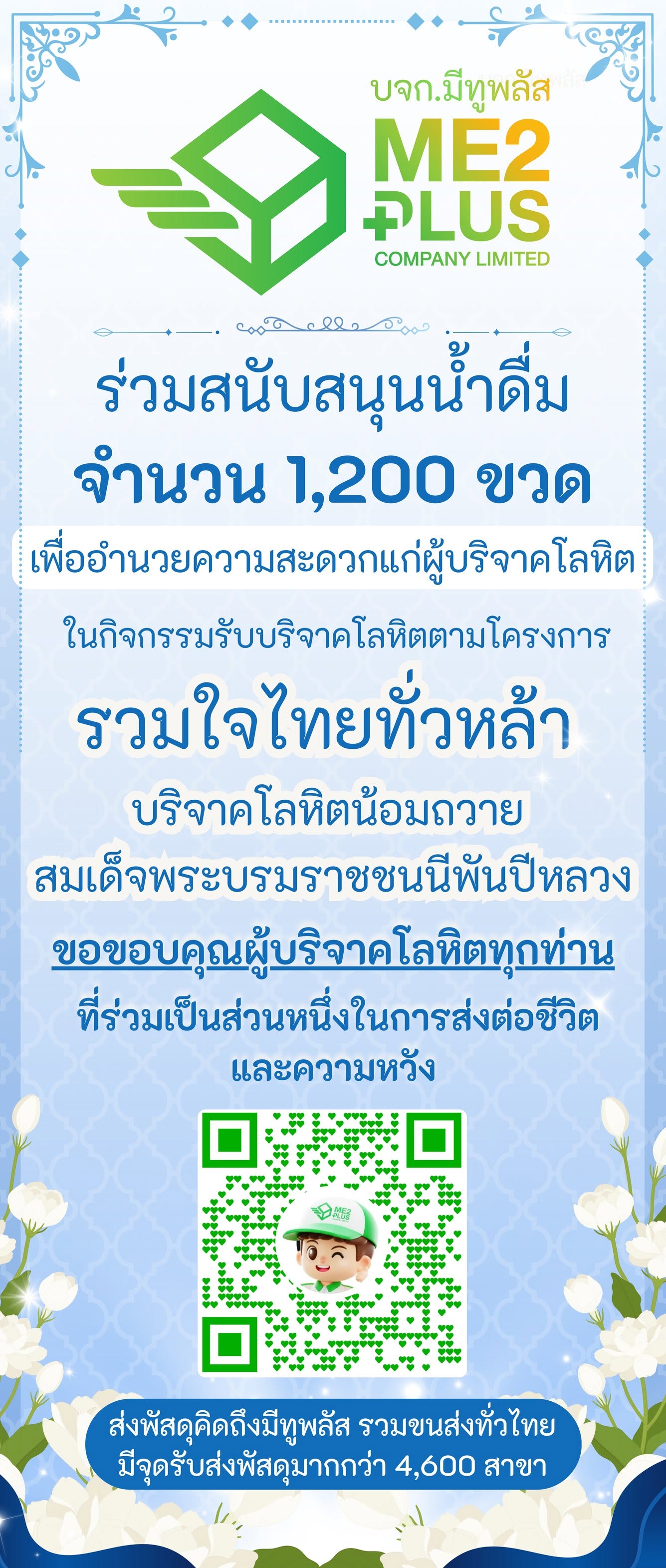 มีทูพลัส (Me2plus) ส่งมอบน้ำดื่ม 1,200 ขวด สนับสนุนภารกิจรับบริจาคโลหิต จ.เชียงใหม่