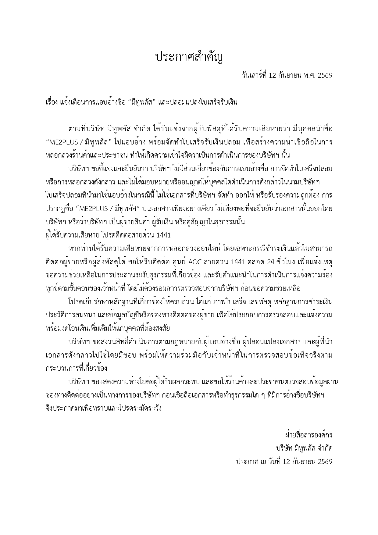 ประกาศสำคัญ วันเสาร์ที่ 12 กันยายน พ.ศ. 2569  เรื่อง แจ้งเตือนการแอบอ้างชื่อ “มีทูพลัส” และปลอมแปลงใบเสร็จรับเงิน