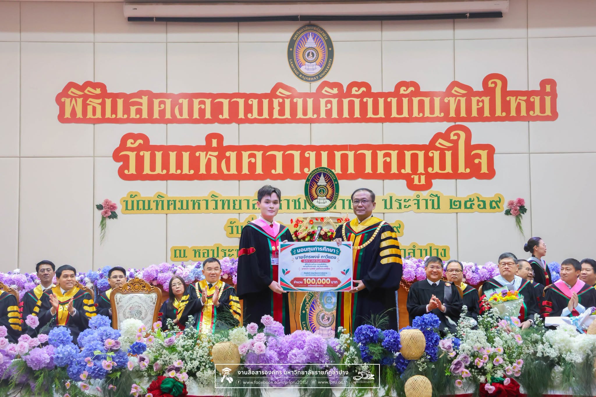 ผู้บริหาร "มีทูพลัส"  ศิษย์เก่า ม.ราชภัฏลำปาง มอบทุน 1 แสนบาท หนุนน้องคณะวิทยาการจัดการ ในงานวันแห่งความภาคภูมิใจบัณฑิต ปี 69