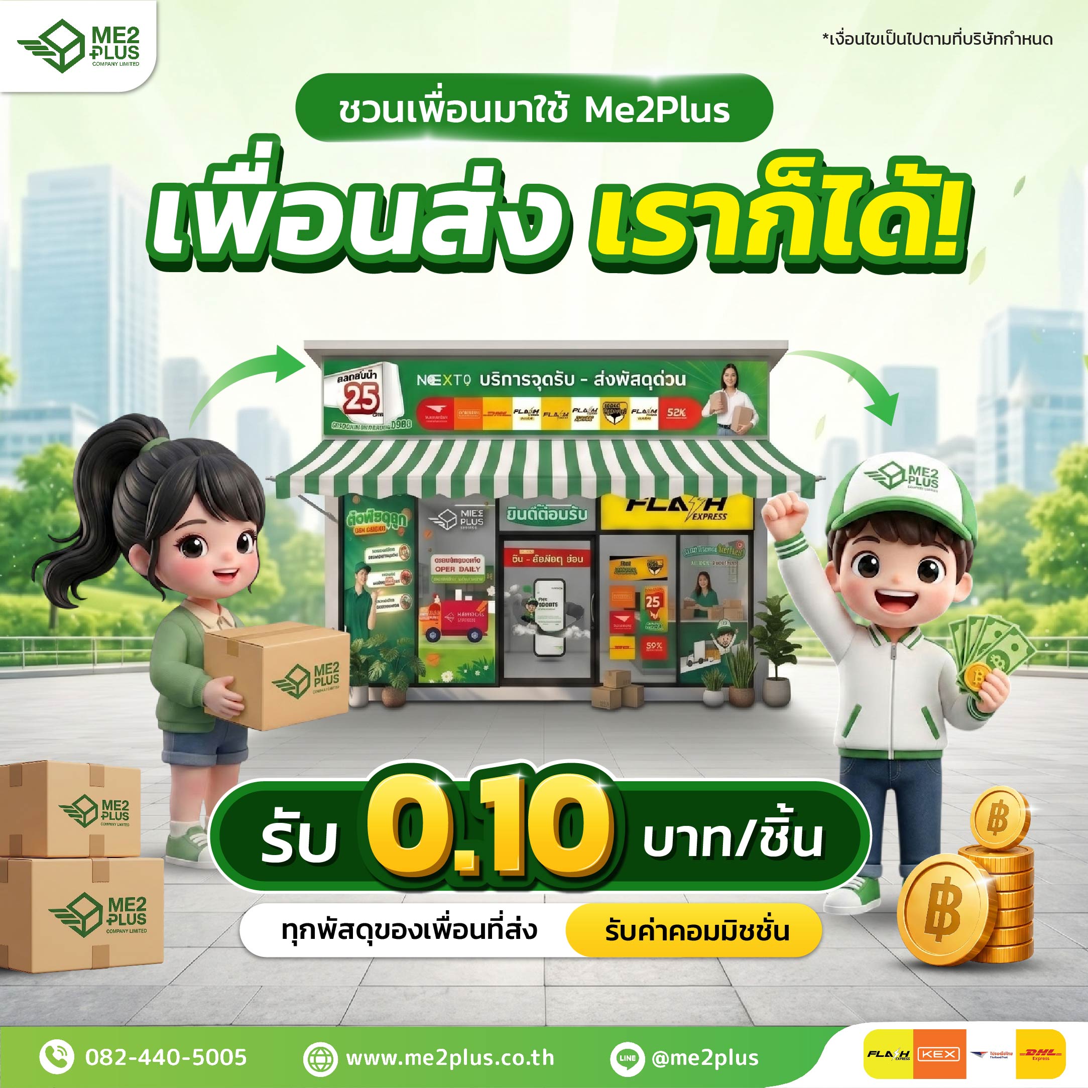 Me2Plus เปิดตัวแคมเปญใหม่ “ชวนเพื่อนมาใช้ Me2Plus เพื่อนส่ง เราก็ได้!” รับค่าคอมมิชชั่นทันที 0.10 บาทต่อชิ้น
