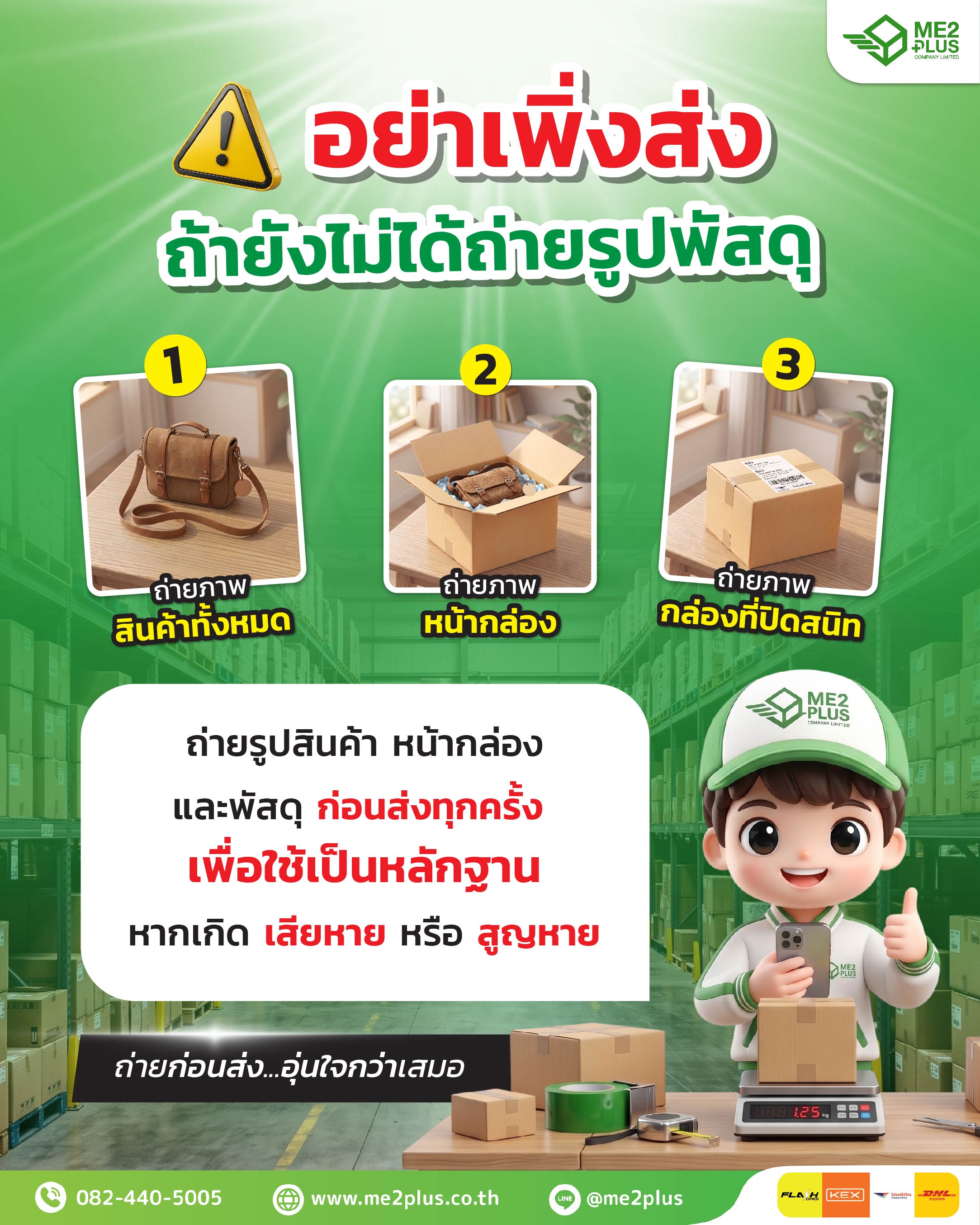 ME2Plus ห่วงใยพัสดุคุณ! แนะ 3 สเต็ป "ถ่ายก่อนส่ง" เพื่อความอุ่นใจ ป้องกันปัญหาสินค้าเสียหายหรือสูญหาย