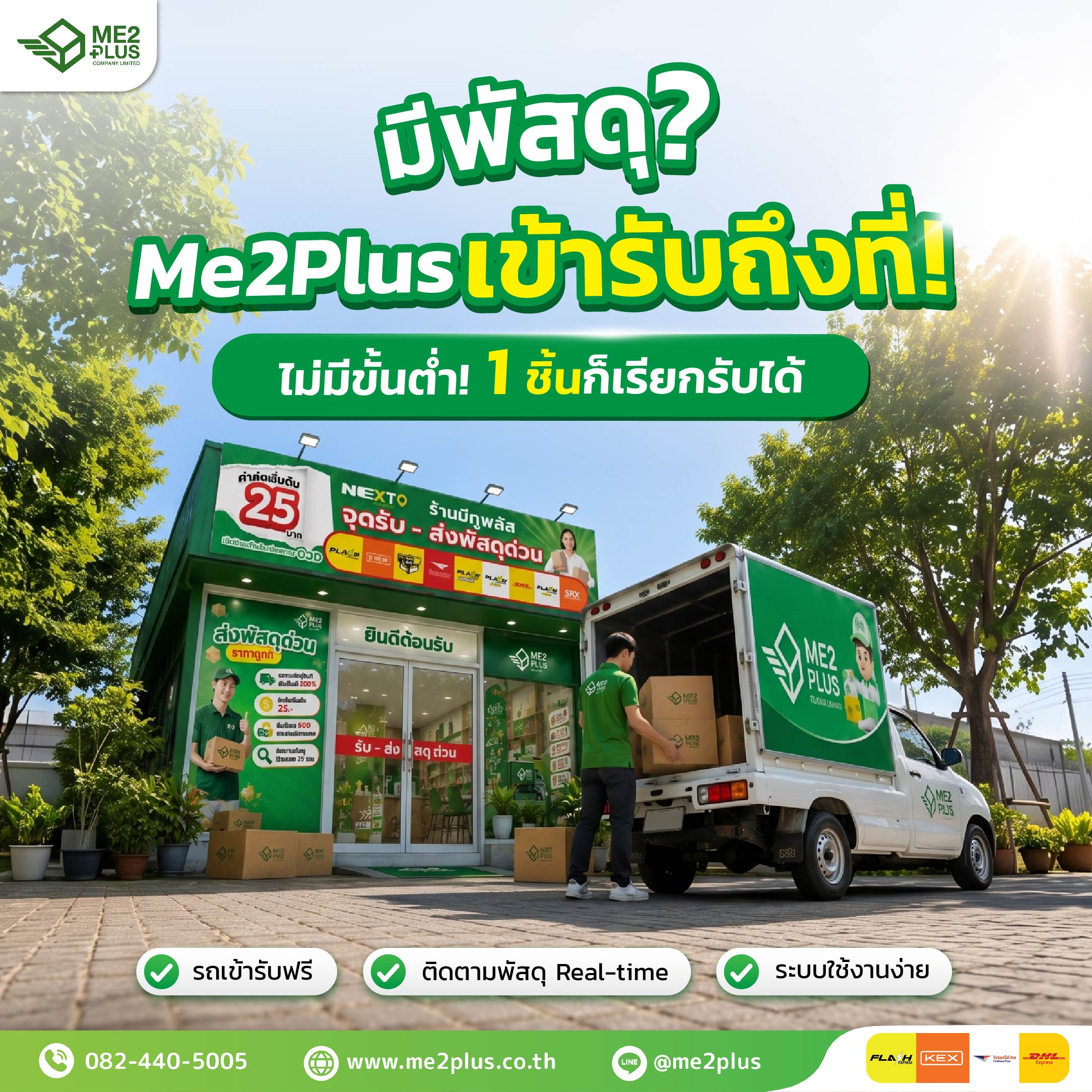 𝗠𝗘𝟮𝗣𝗟𝗨𝗦 บริการเข้ารับพัสดุถึงที่ ไม่มีขั้นต่ำ 1 ชิ้นก็เรียกรบได้!