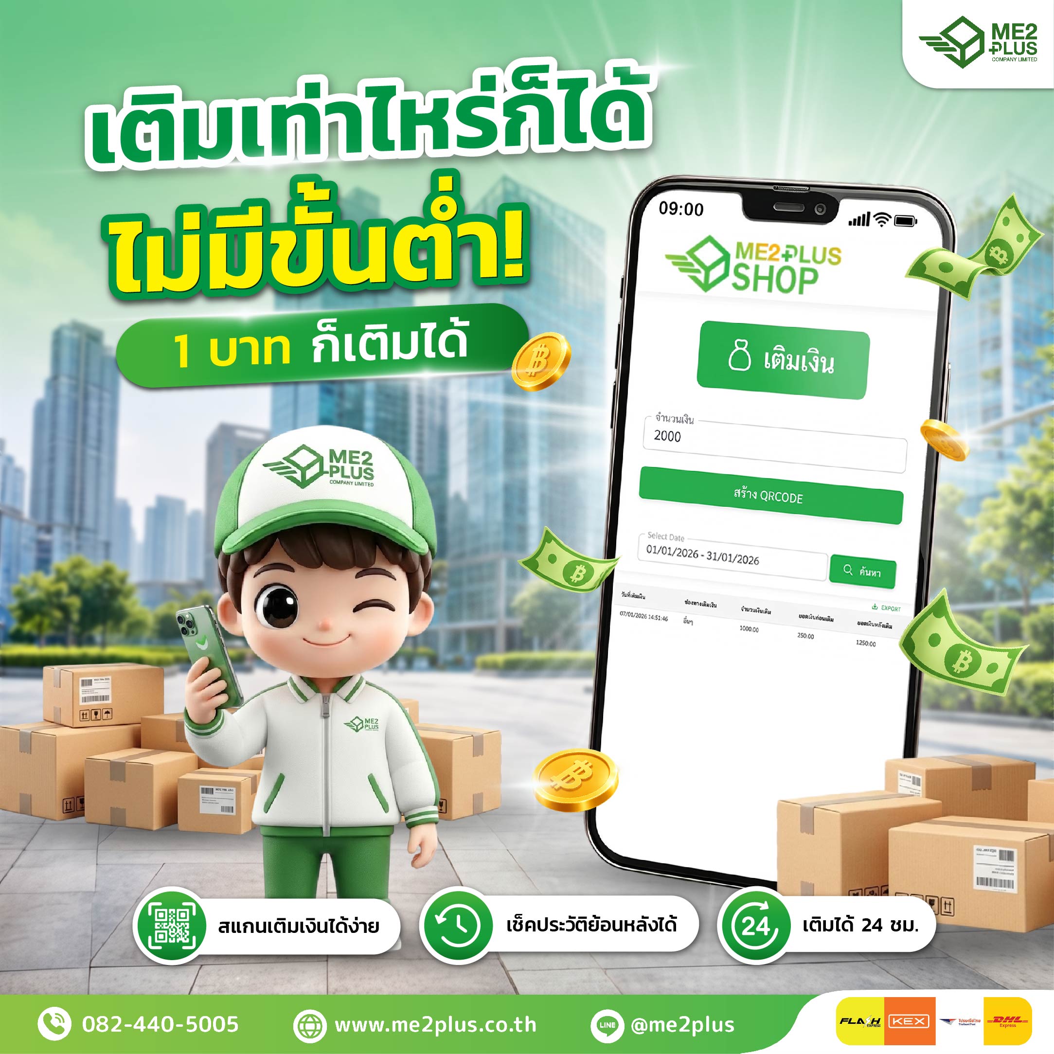 𝗠𝗘𝟮𝗣𝗟𝗨𝗦 เติมเงินไม่มีขั้นต่ำ 1 บาทก็เติมได้ สะดวก สแกนง่ายตลอด 24 ชั่วโมง