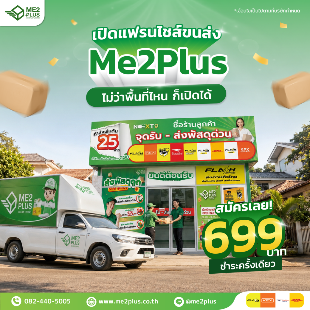 เปิดแฟรนไชส์ขนส่ง ME2PLUS ไม่ว่าพื้นที่ไหนก็เปิดได้ เริ่มต้นเพียง 699 บาท ชำระครั้งเดียว