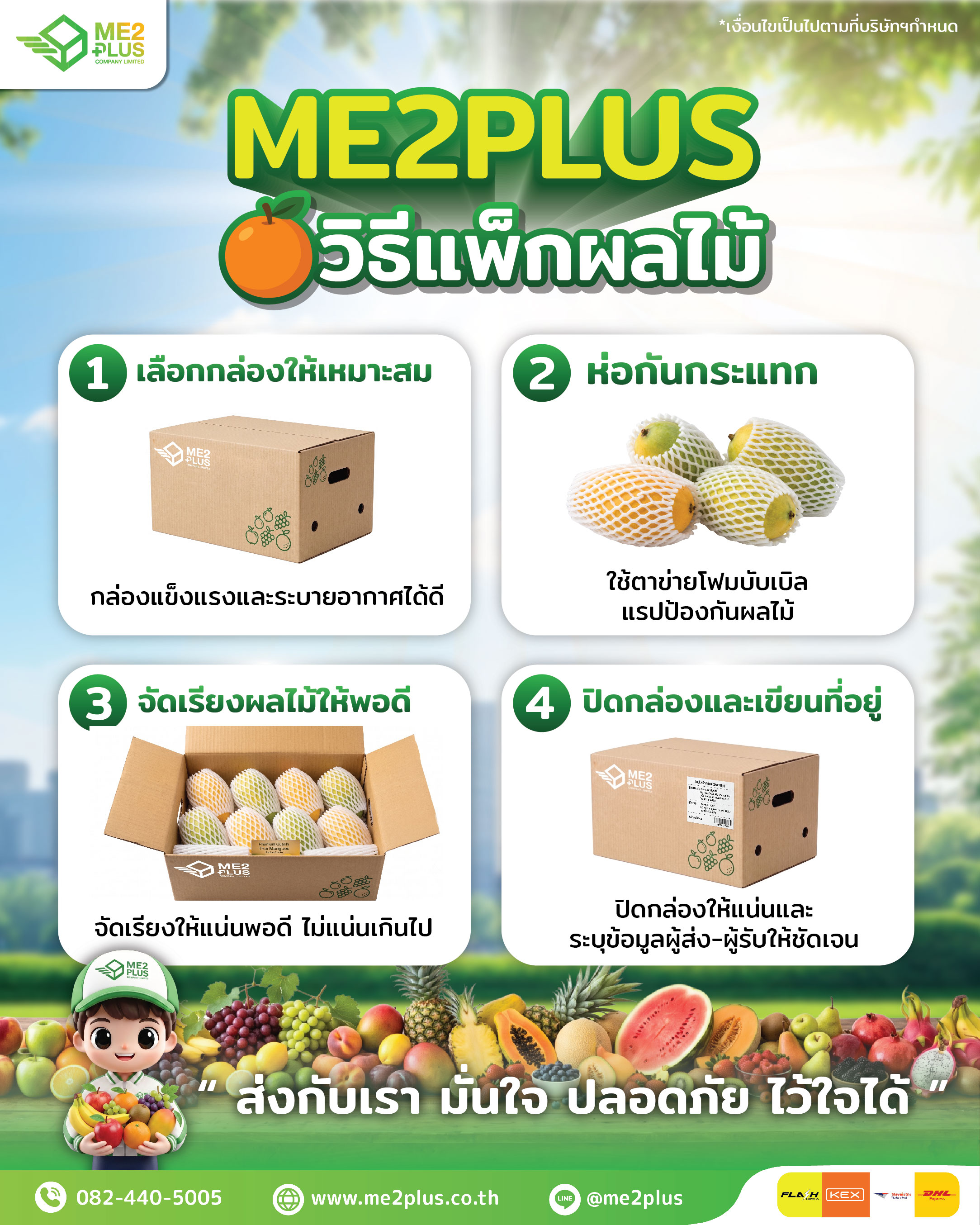 4 เคล็ดลับวิธีแพ็กผลไม้สดส่งพัสดุให้ปลอดภัย ไม่ช้ำ ไม่เสียหาย กับ ME2PLUS