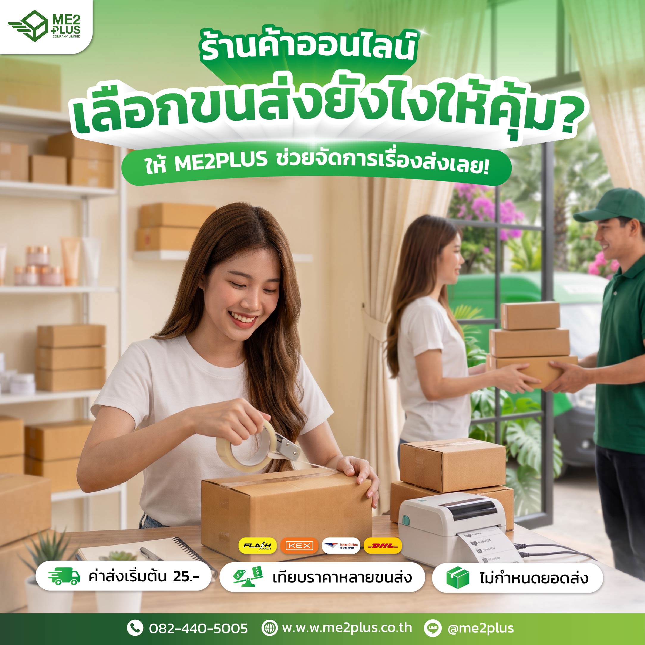 เคล็ดลับร้านค้าออนไลน์ เลือกขนส่งยังไงให้คุ้ม? ให้ ME2PLUS ช่วยจัดการเรื่องส่งเลย!