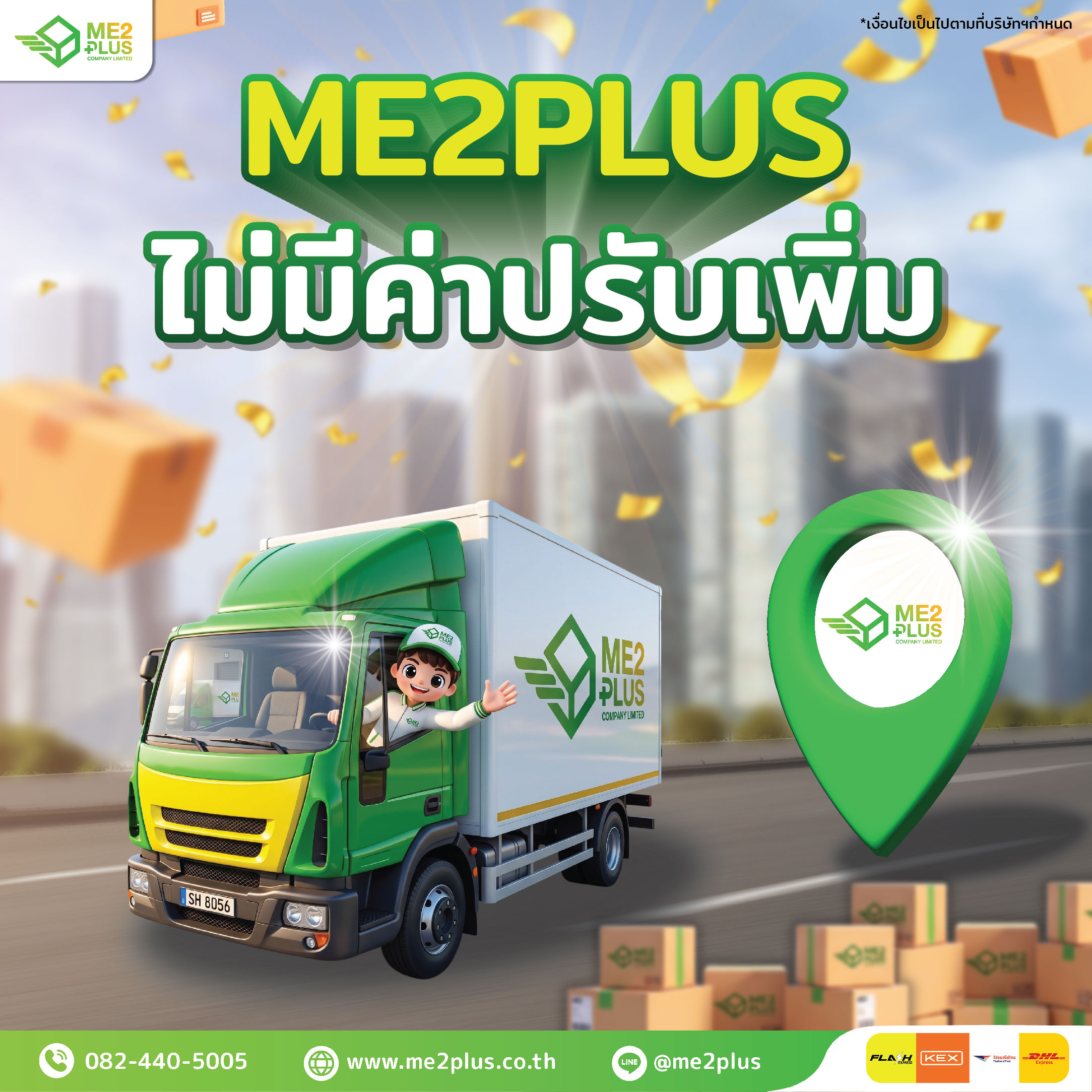 ส่งพัสดุกับ ME2PLUS สบายใจ "ไม่มีค่าปรับเพิ่ม" คุมต้นทุนได้ชัวร์ ไร้บิลย้อนหลัง