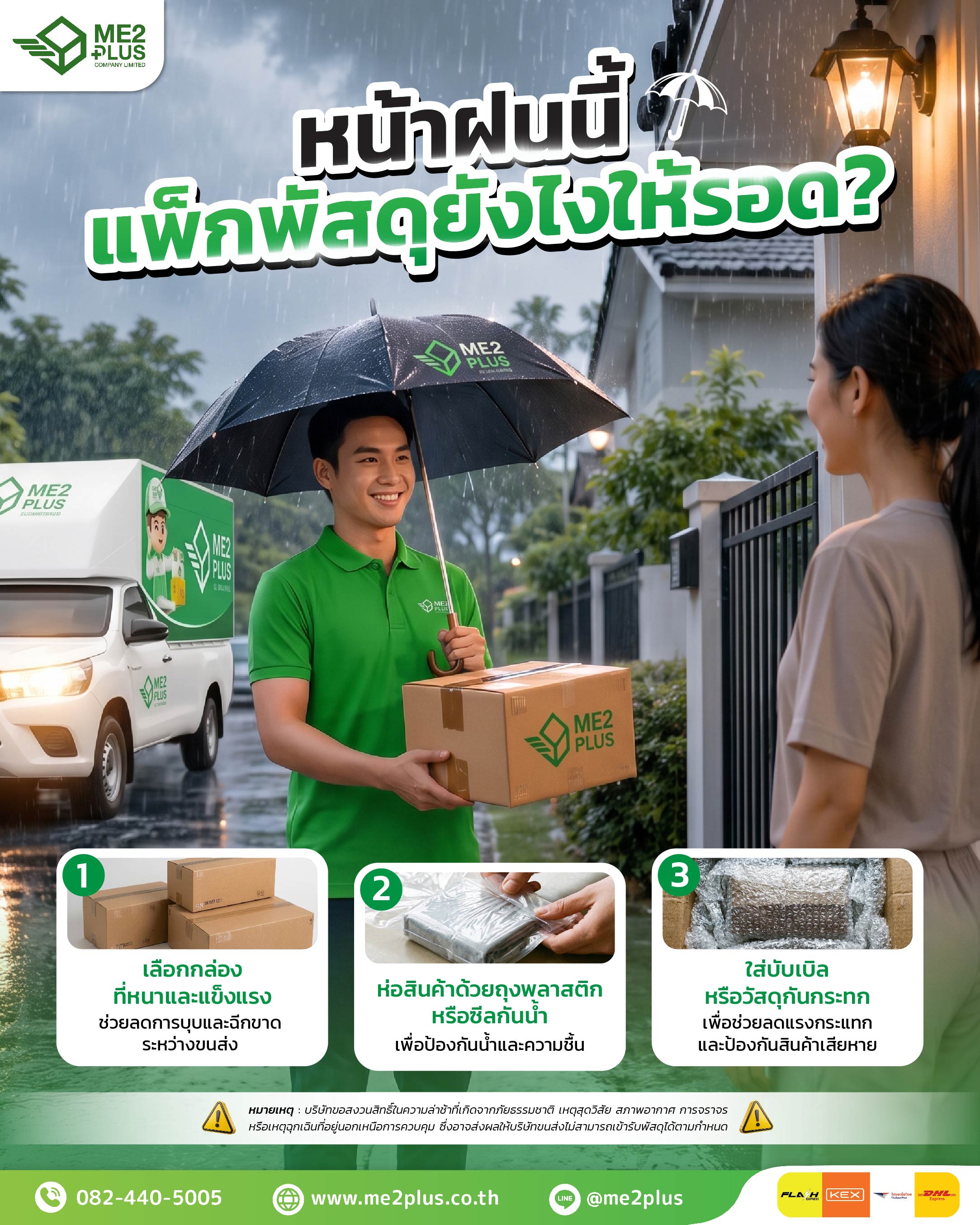 หน้าฝนนี้ แพ็กพัสดุยังไงให้รอด? 3 เทคนิคแพ็กของกันน้ำ ป้องกันพัสดุเสียหายกับ ME2PLUS