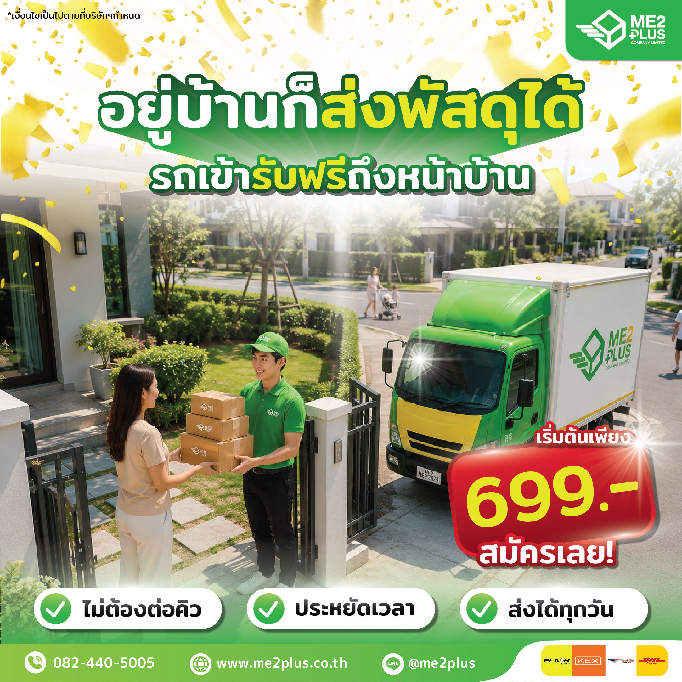 อยู่บ้านก็ส่งพัสดุได้! ME2PLUS บริการรถเข้ารับฟรีถึงหน้าบ้าน เริ่มต้นเพียง 699 บาท