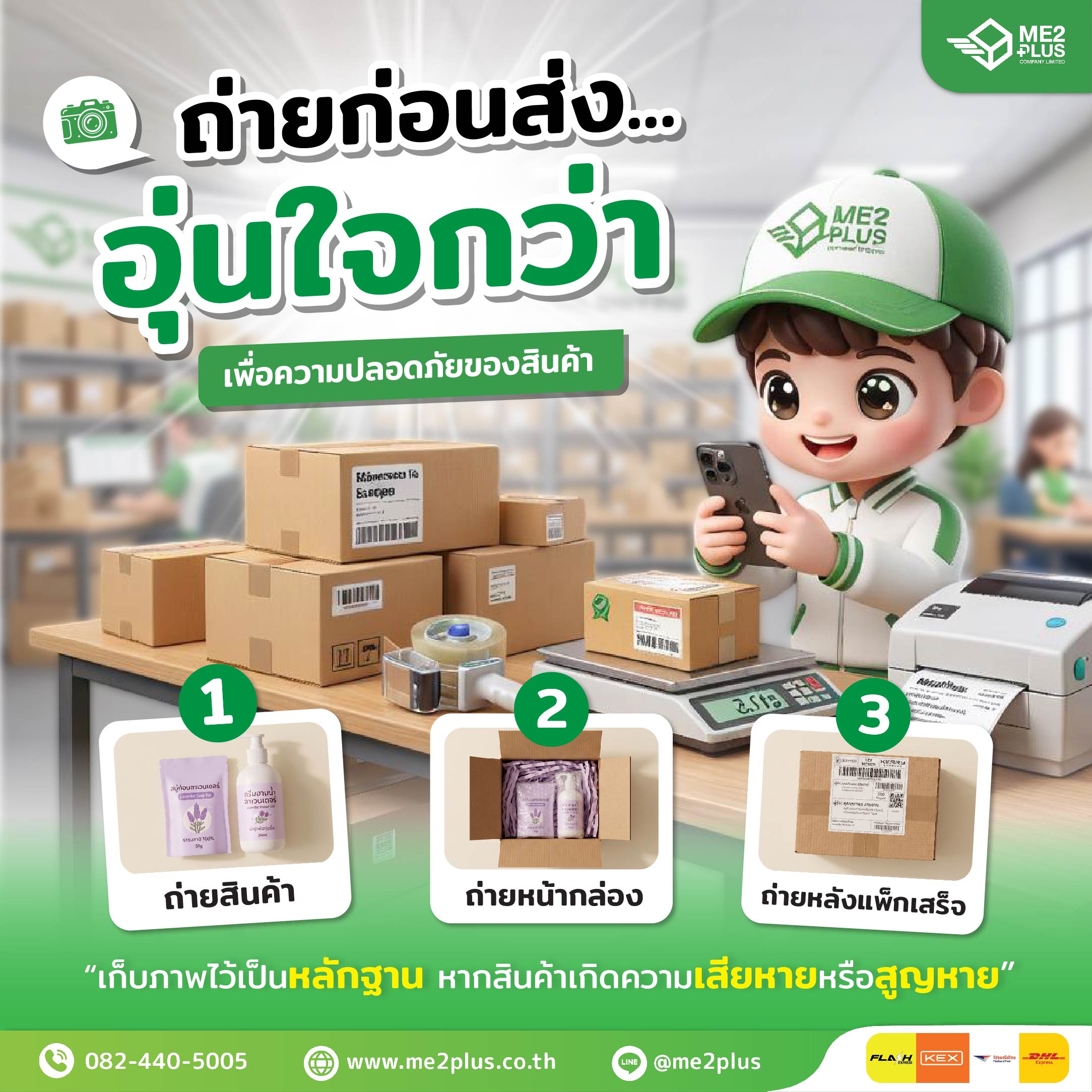 ถ่ายก่อนส่ง... อุ่นใจกว่า! 3 ขั้นตอนถ่ายรูปพัสดุ ป้องกันสินค้าเสียหายและสูญหายกับ ME2PLUS