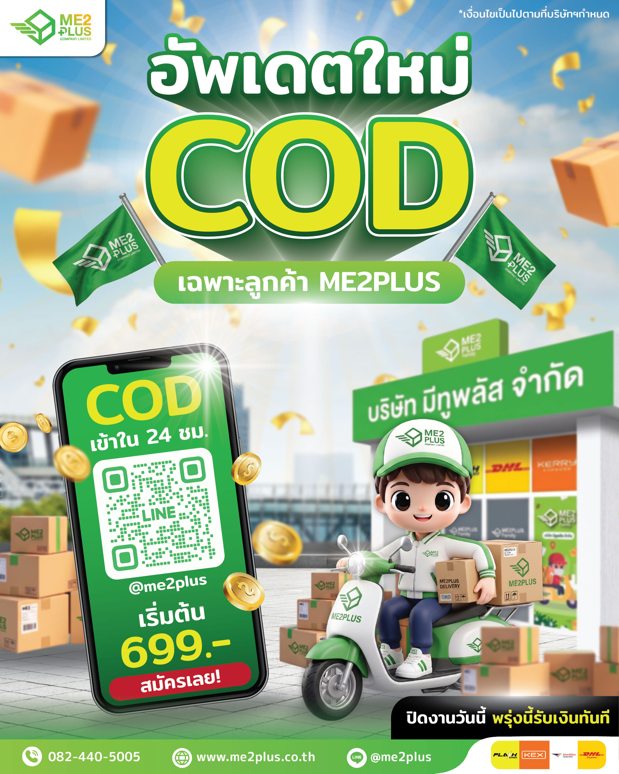 อัปเดตใหม่! บริการ COD เงินเข้าไวใน 24 ชม. ปิดงานวันนี้ พรุ่งนี้รับเงินทันทีกับ ME2PLUS
