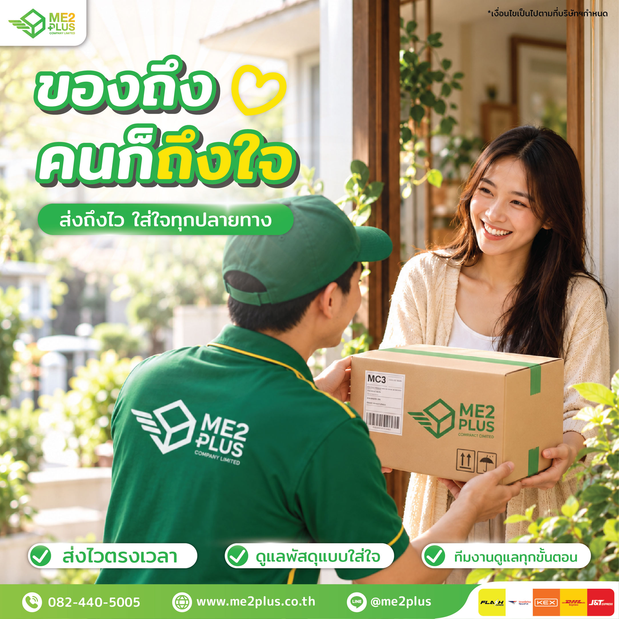 ของถึง คนก็ถึงใจ! ME2PLUS ส่งถึงไว ใส่ใจทุกปลายทาง