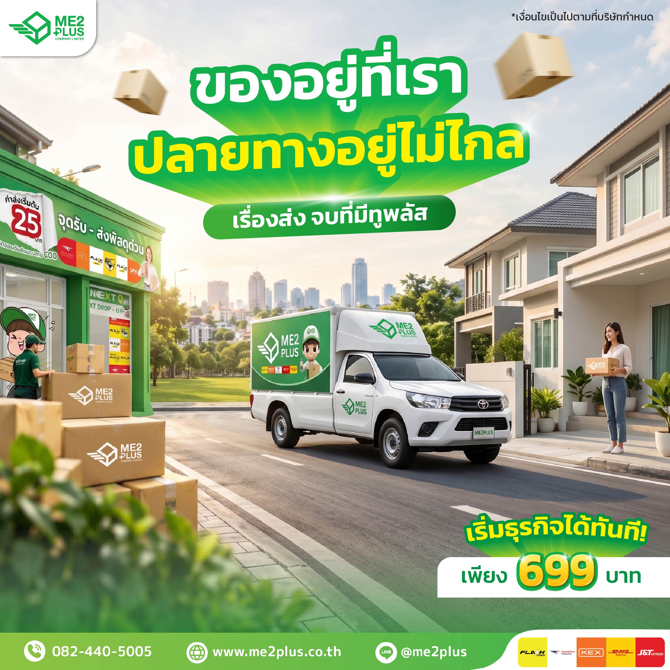 ของอยู่ที่เรา ปลายทางอยู่ไม่ไกล! เรื่องส่งจบที่ ME2PLUS เริ่มต้นธุรกิจเพียง 699 บาท
