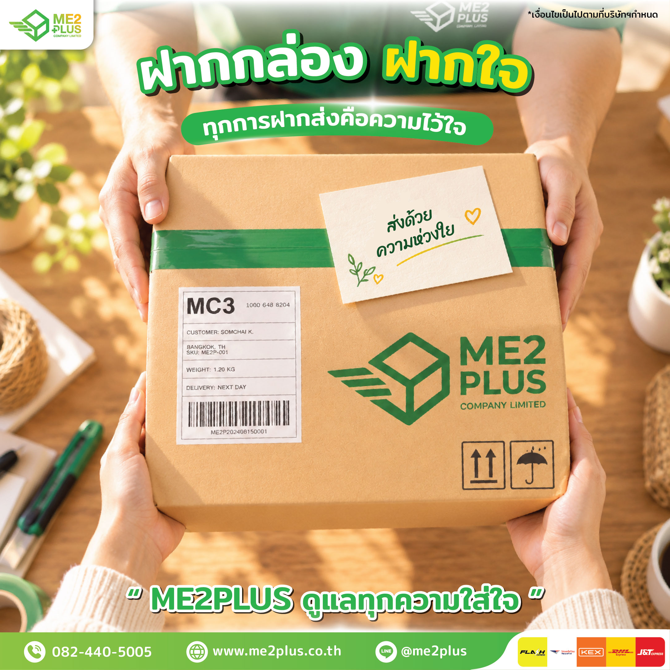 ฝากกล่อง ฝากใจ! เพราะทุกการฝากส่งคือความไว้ใจ ME2PLUS ดูแลทุกความใส่ใจ