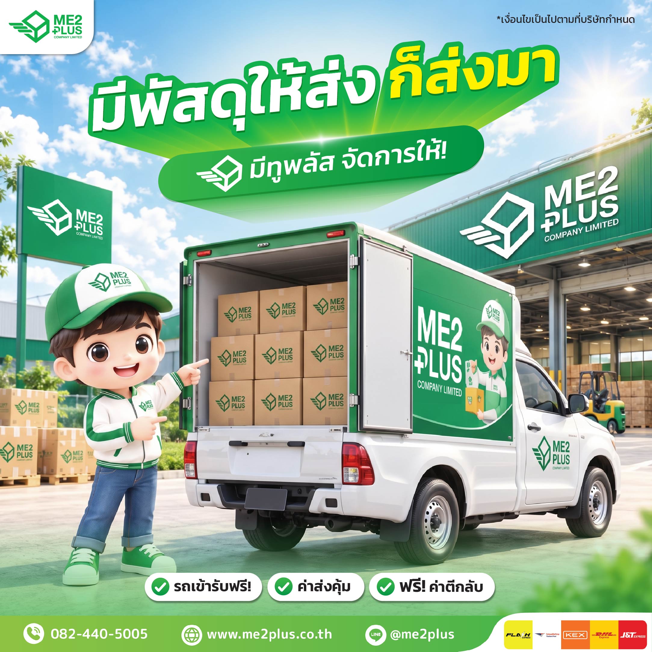 มีพัสดุให้ส่ง ก็ส่งมา! ME2PLUS จัดการให้ รถเข้ารับฟรี ฟรีค่าตีกลับ
