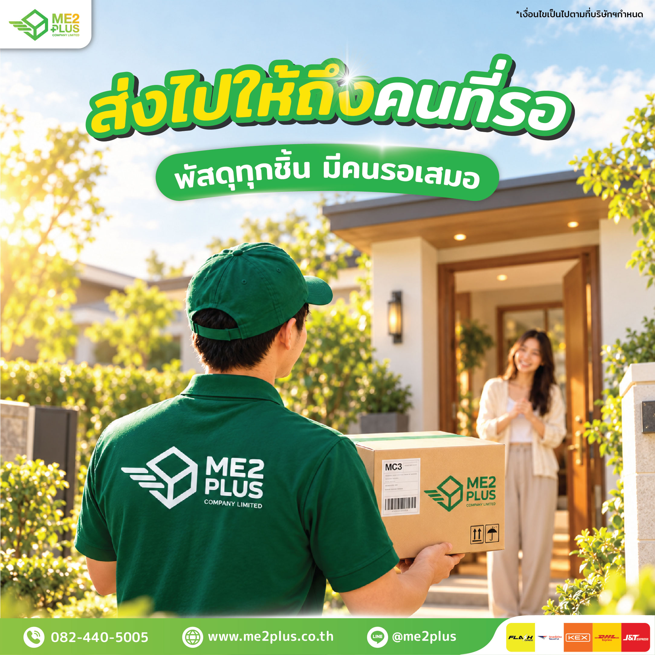 ส่งไปให้ถึงคนที่รอ! ME2PLUS เพราะพัสดุทุกชิ้น มีคนรอเสมอ