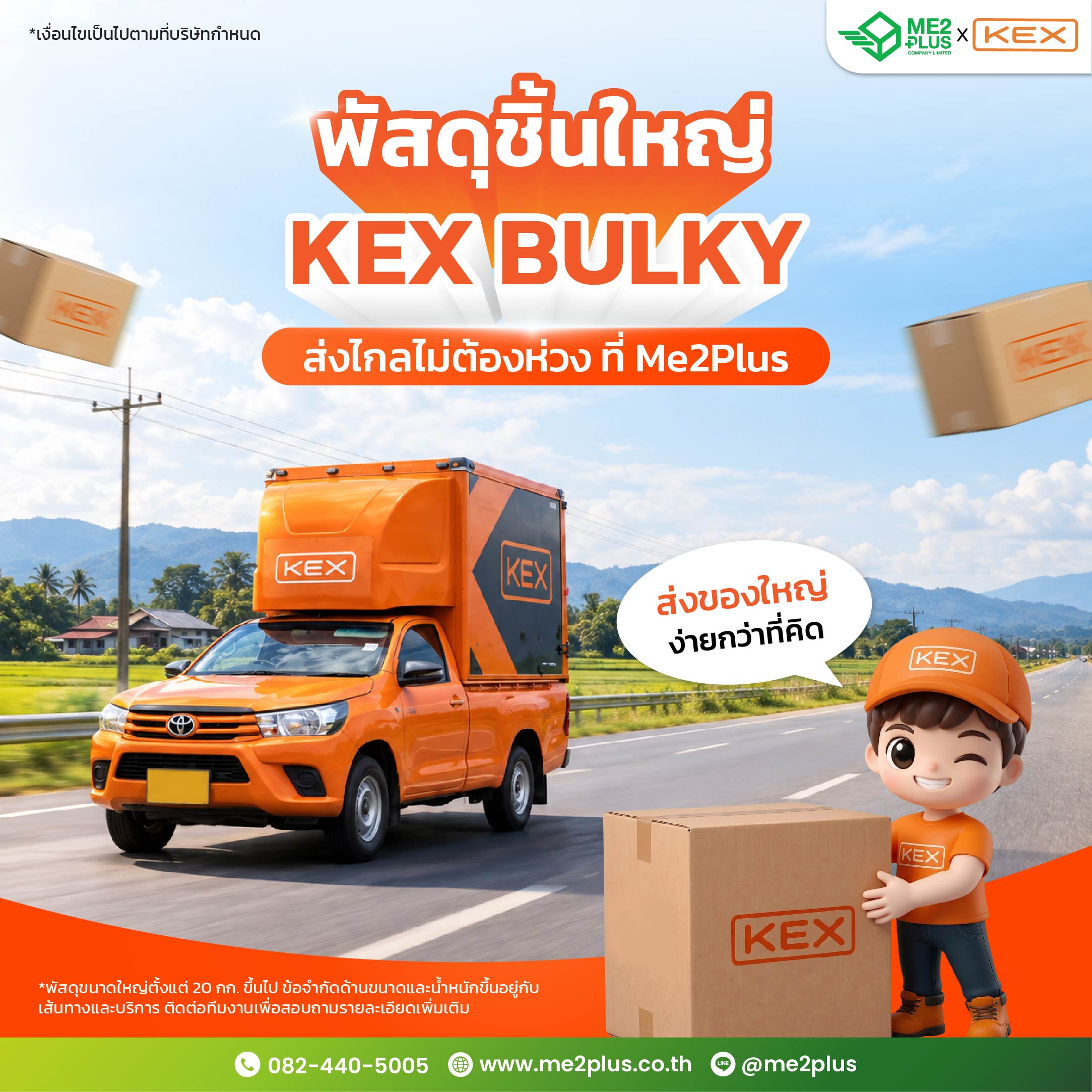 พัสดุชิ้นใหญ่ KEX BULKY ส่งไกลไม่ต้องห่วง ที่ ME2PLUS ส่งของใหญ่ง่ายกว่าที่คิด