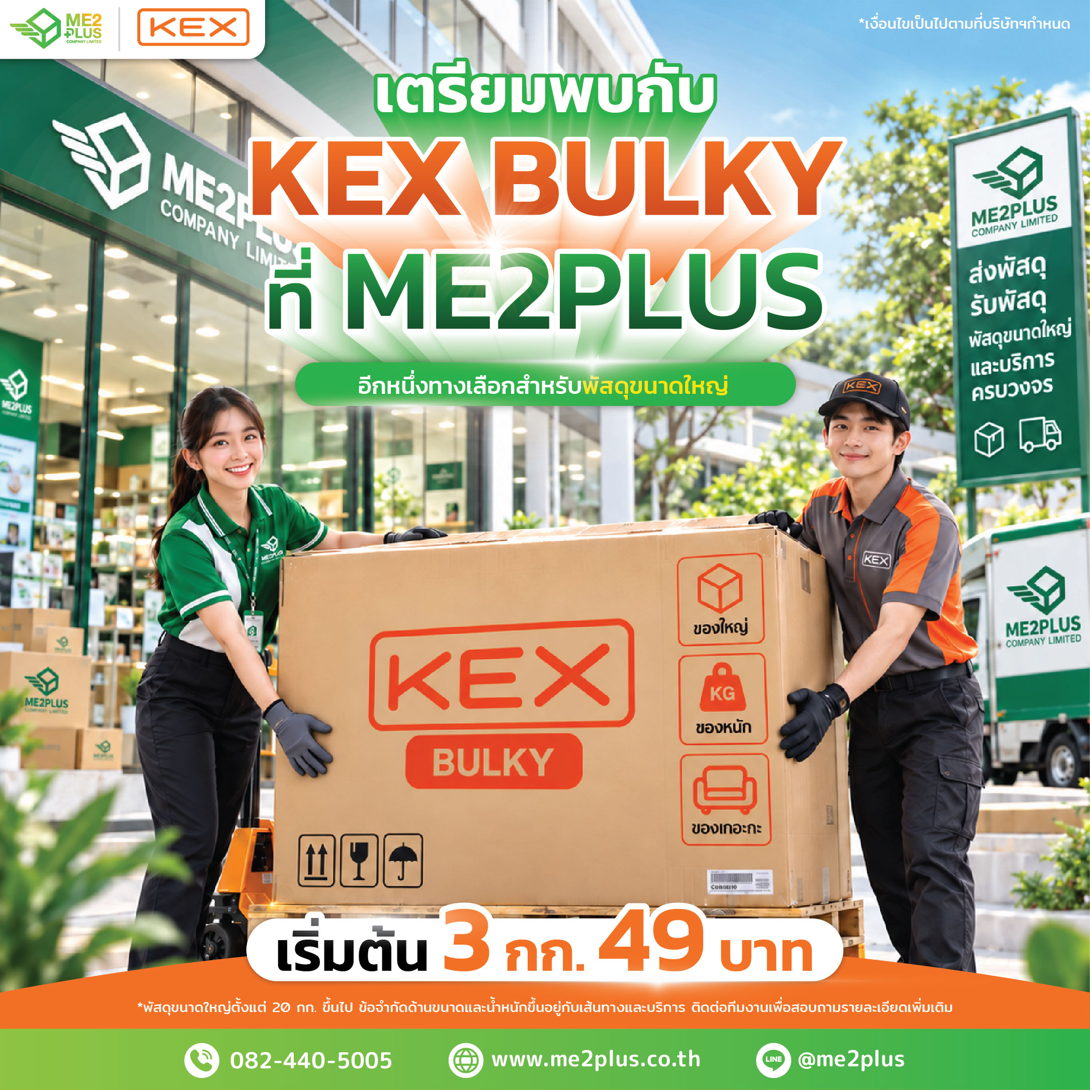 เตรียมพบกับ KEX BULKY ที่ ME2PLUS อีกหนึ่งทางเลือกสำหรับส่งพัสดุขนาดใหญ่ เริ่มต้น 3 กก. 49 บาท