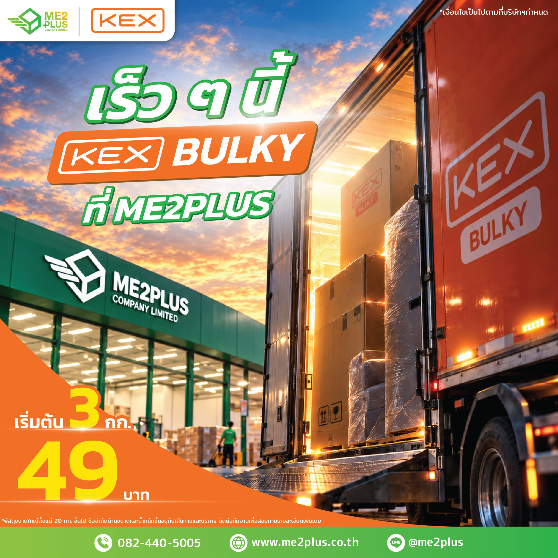 เร็ว ๆ นี้! พบกับบริการ KEX BULKY ที่ ME2PLUS ส่งพัสดุชิ้นใหญ่ เริ่มต้น 3 กก. เพียง 49 บาท