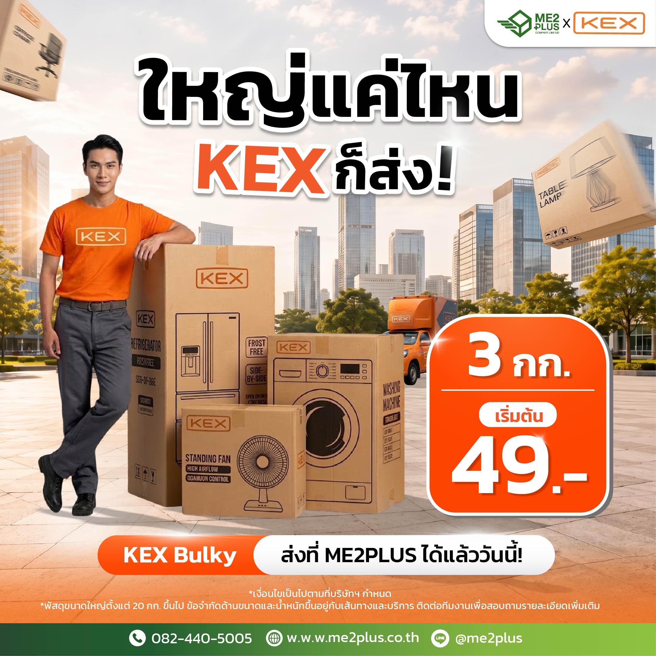 ใหญ่แค่ไหน KEX ก็ส่ง! ส่งพัสดุชิ้นใหญ่ KEX Bulky ที่ ME2PLUS ได้แล้ววันนี้