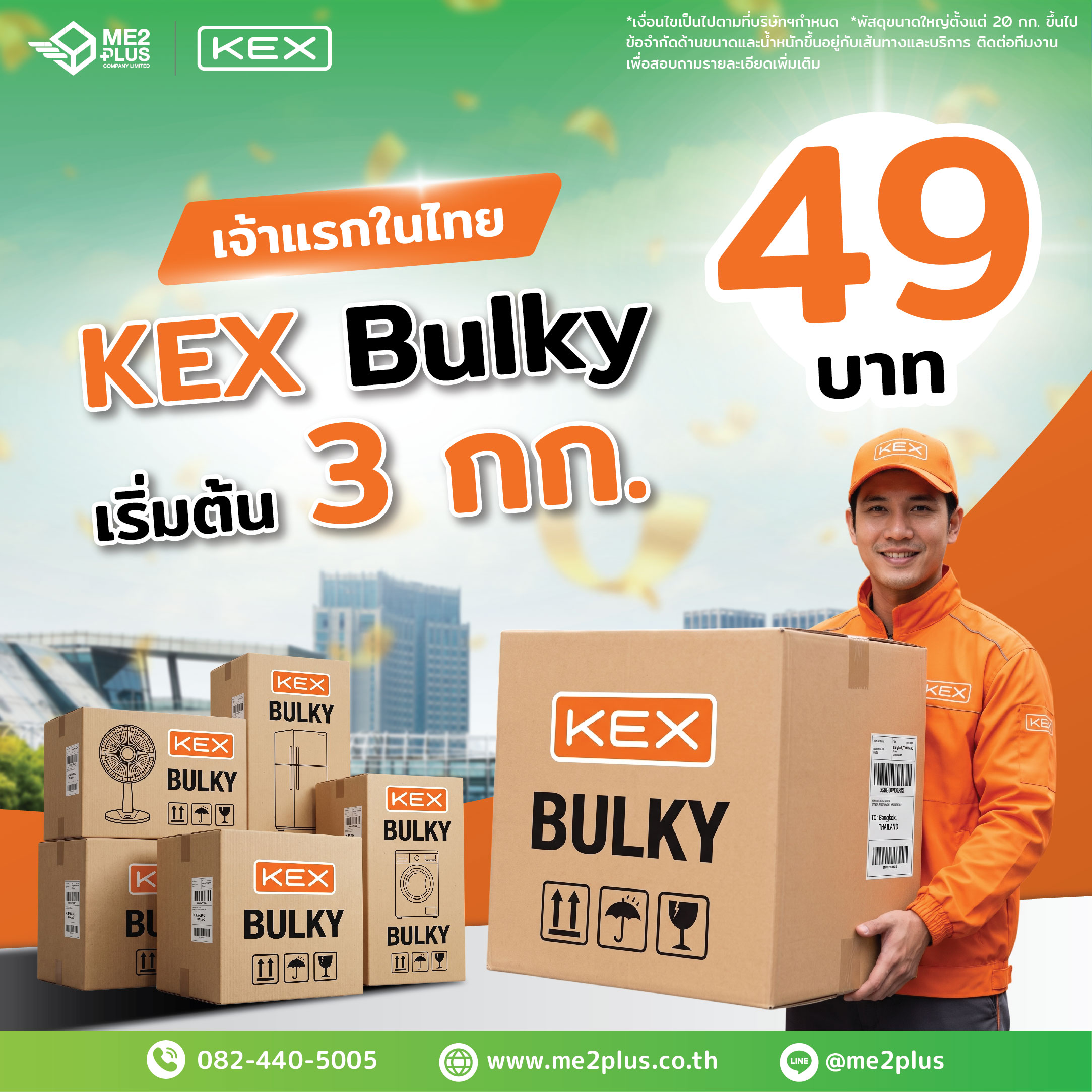 เจ้าแรกในไทย! KEX Bulky ส่งพัสดุขนาดใหญ่ เริ่มต้น 3 กก. เพียง 49 บาท ที่ ME2PLUS