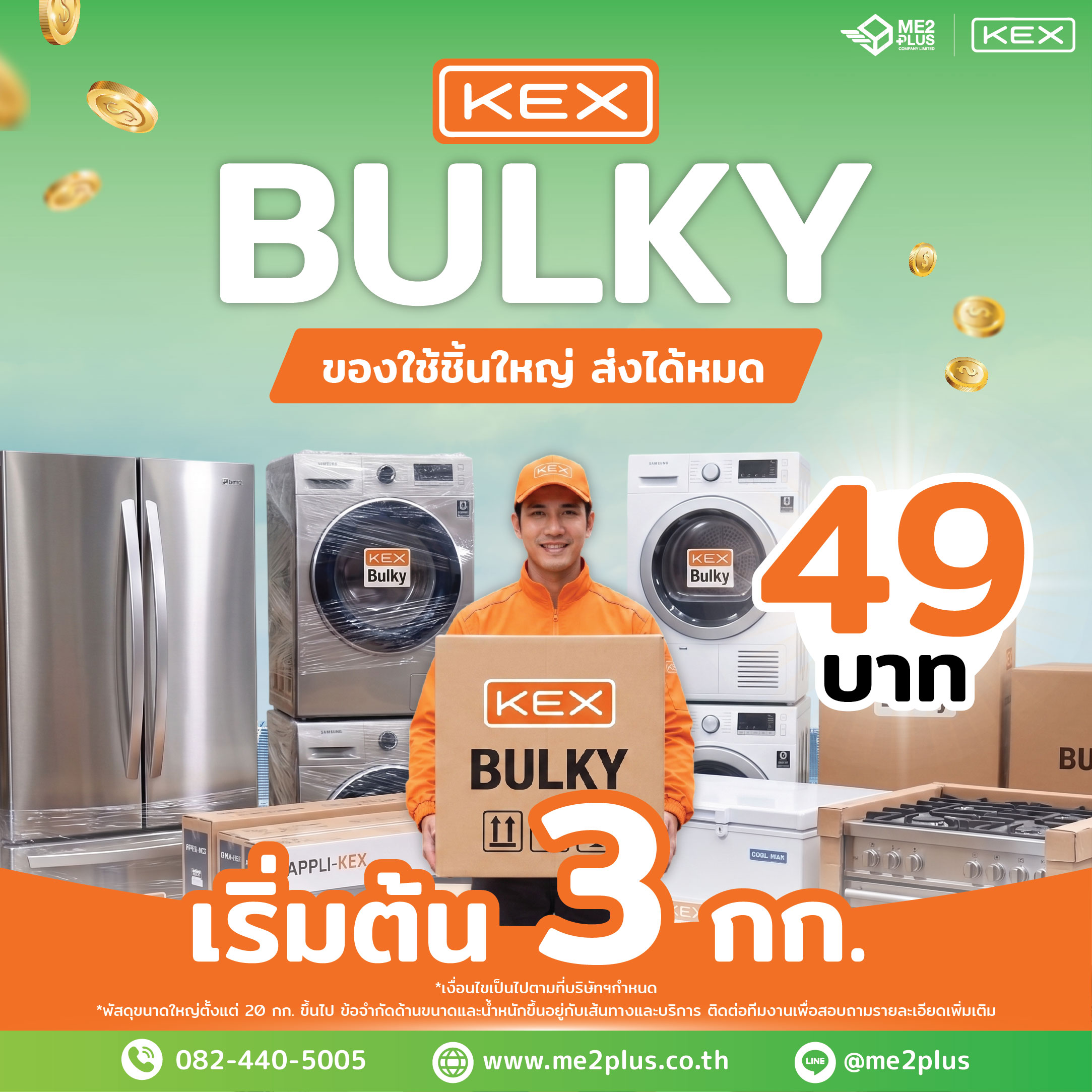KEX BULKY ของใช้ชิ้นใหญ่ ส่งได้หมด! เริ่มต้น 3 กก. เพียง 49 บาท ที่ ME2PLUS