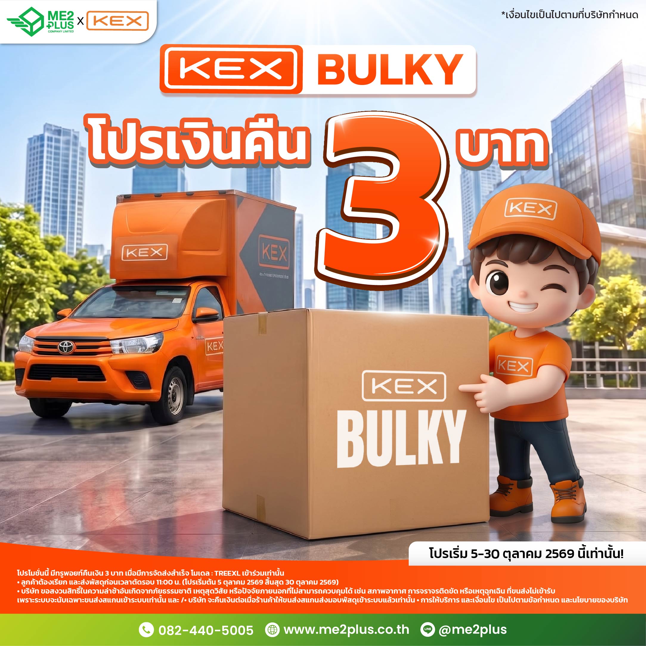 โปรโมชั่น KEX BULKY รับเงินคืน 3 บาท เมื่อจัดส่งสำเร็จกับ ME2PLUS (5–30 ต.ค. 2569)