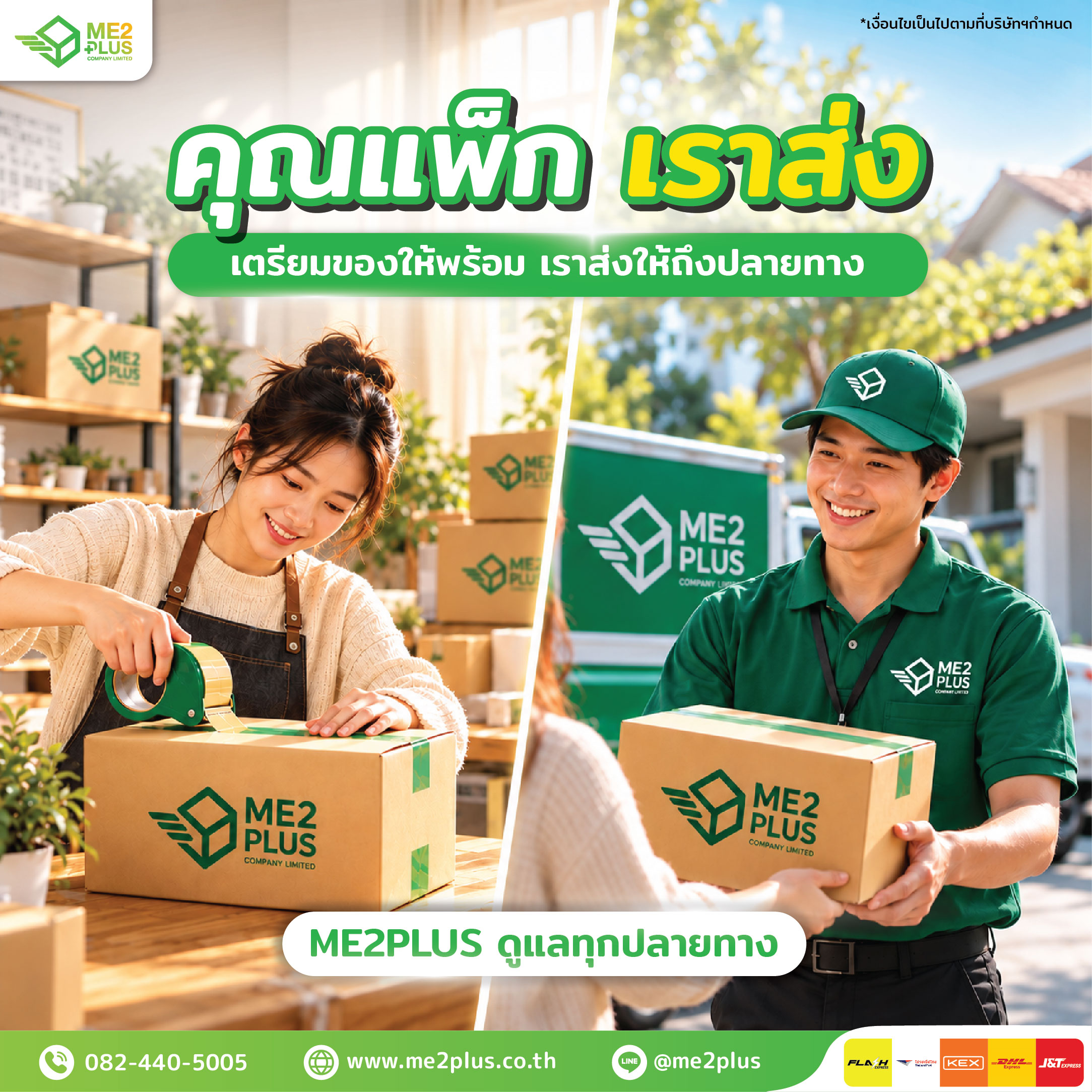 คุณแพ็ก เราส่ง! เตรียมของให้พร้อม เราส่งให้ถึงปลายทาง โดย ME2PLUS