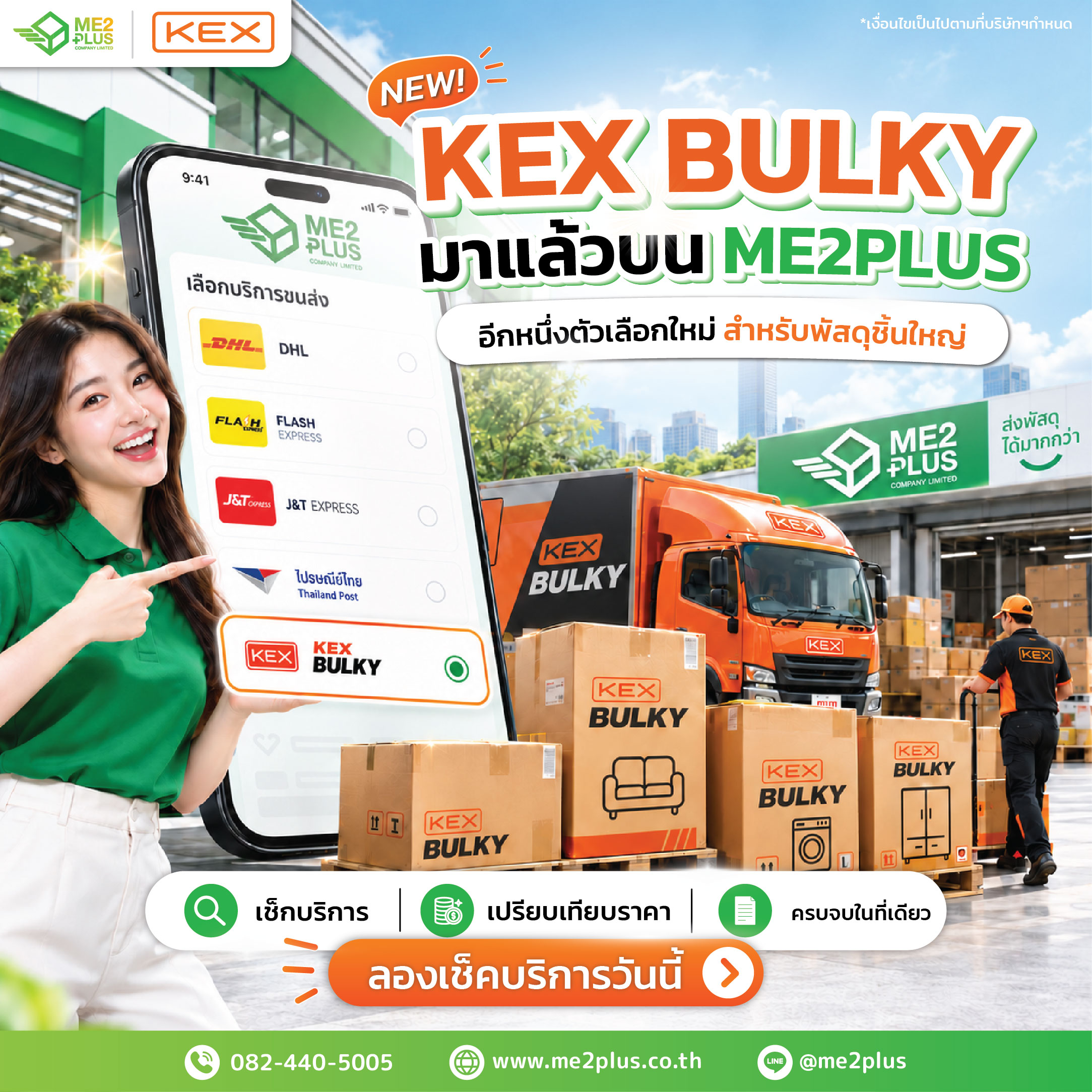 ใหม่! KEX BULKY มาแล้วบน ME2PLUS อีกหนึ่งตัวเลือกใหม่สำหรับพัสดุชิ้นใหญ่