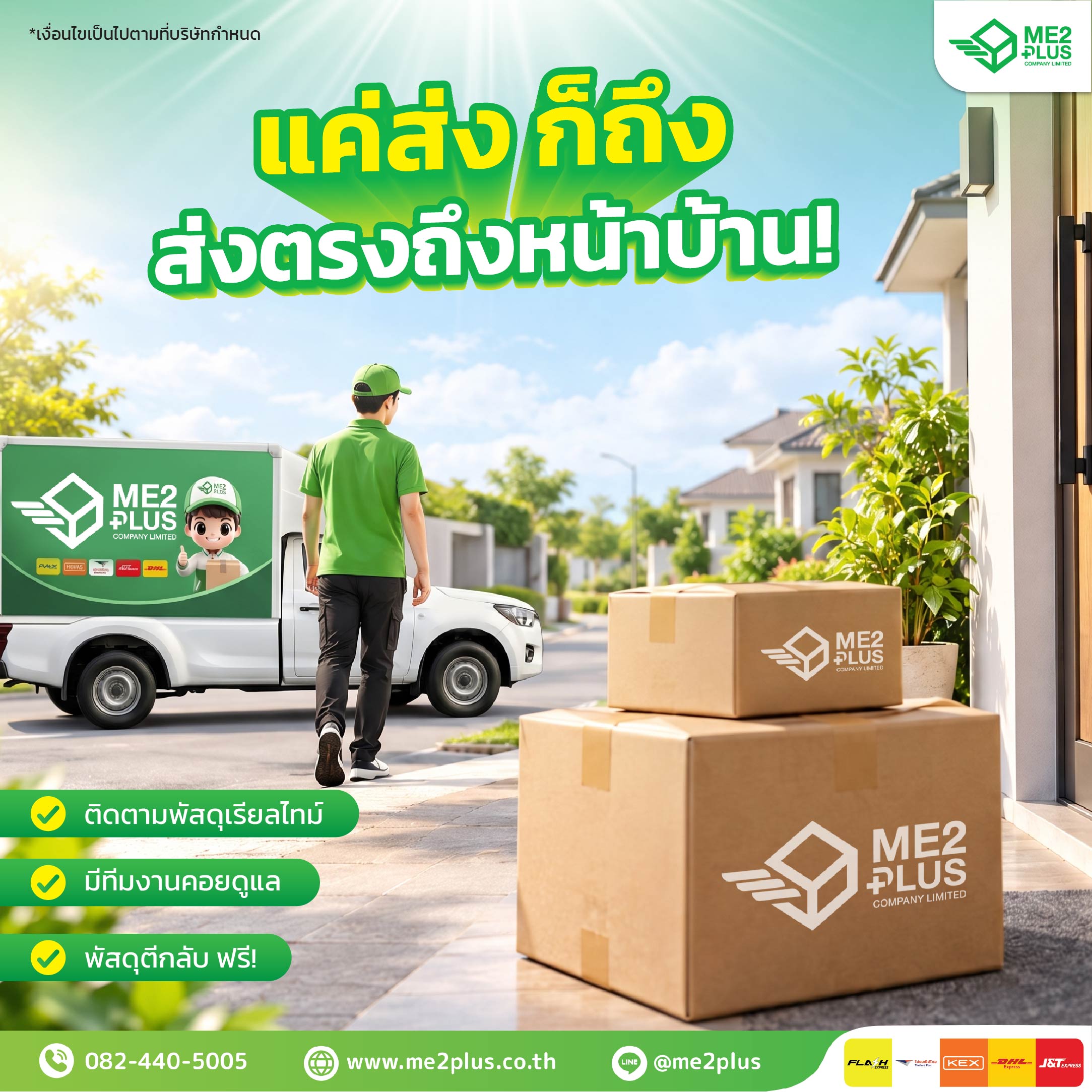 แค่ส่ง ก็ถึง ส่งตรงถึงหน้าบ้าน! กับบริการจาก ME2PLUS