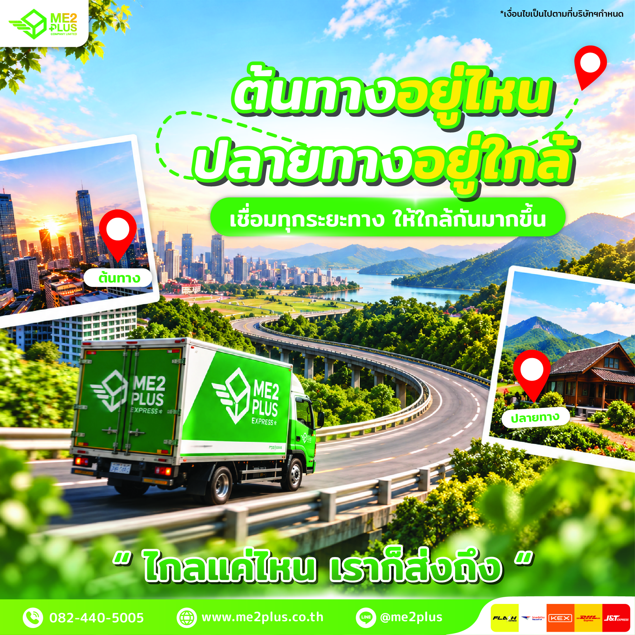 ต้นทางอยู่ไหน ปลายทางอยู่ใกล้ เชื่อมทุกระยะทางให้ใกล้กันมากขึ้น กับ ME2PLUS
