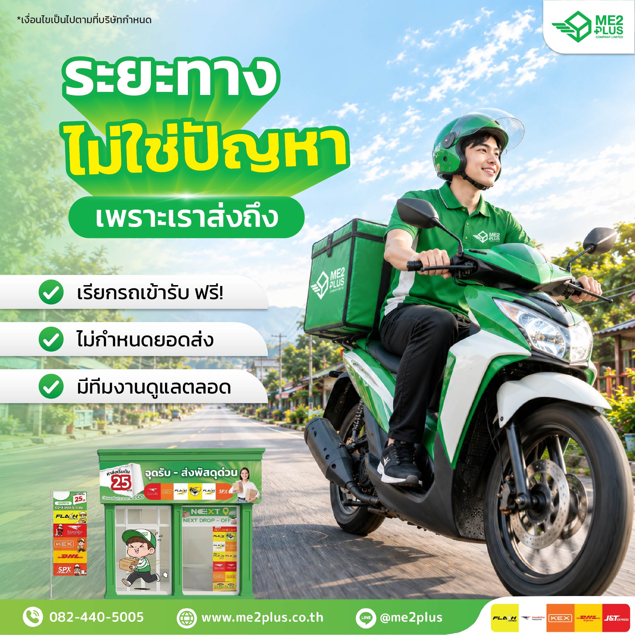 ระยะทางไม่ใช่ปัญหา เพราะเราส่งถึง พร้อมบริการเรียกรถเข้ารับฟรีจาก ME2PLUS