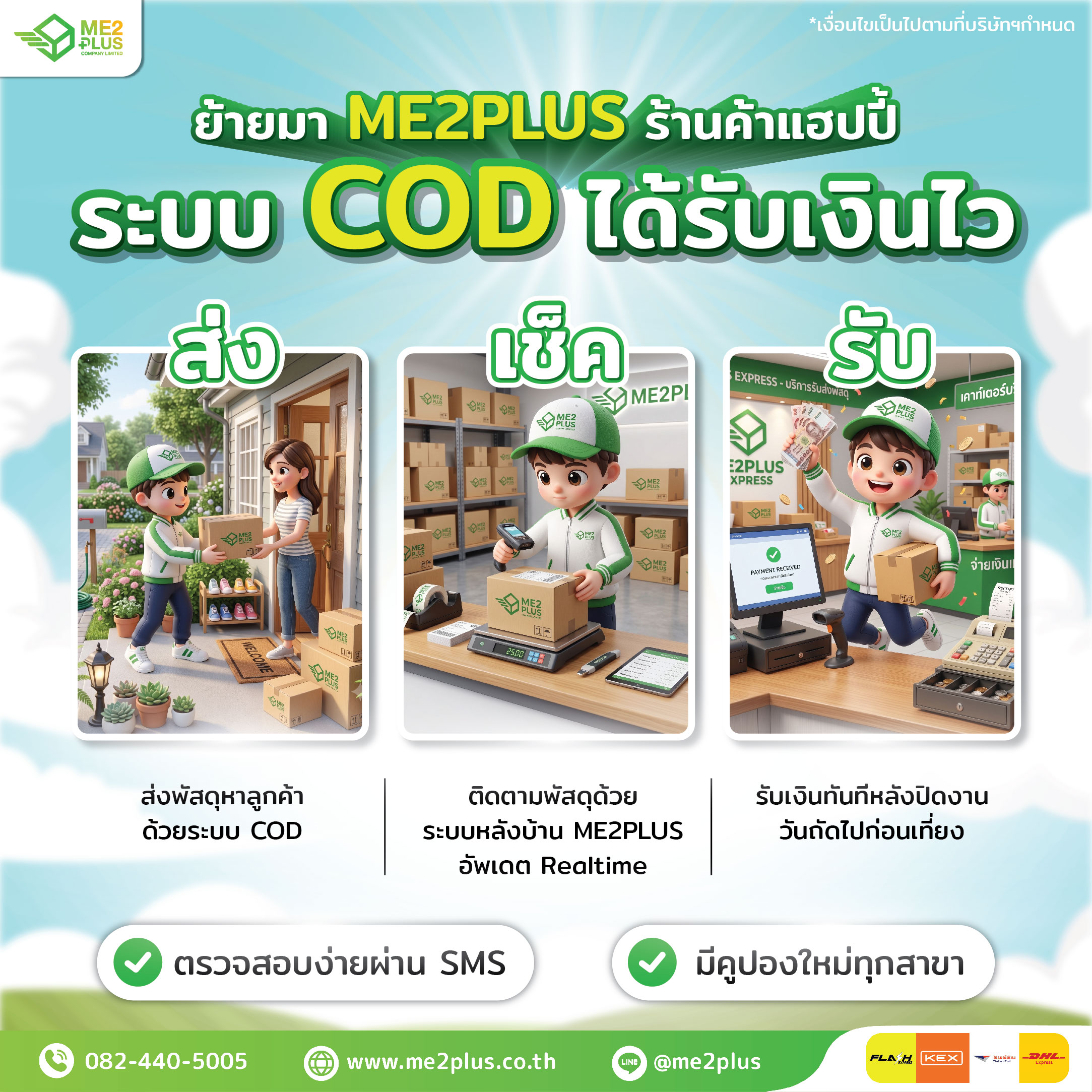 ย้ายมา ME2PLUS ร้านค้าแฮปปี้ ระบบ COD ได้รับเงินไว