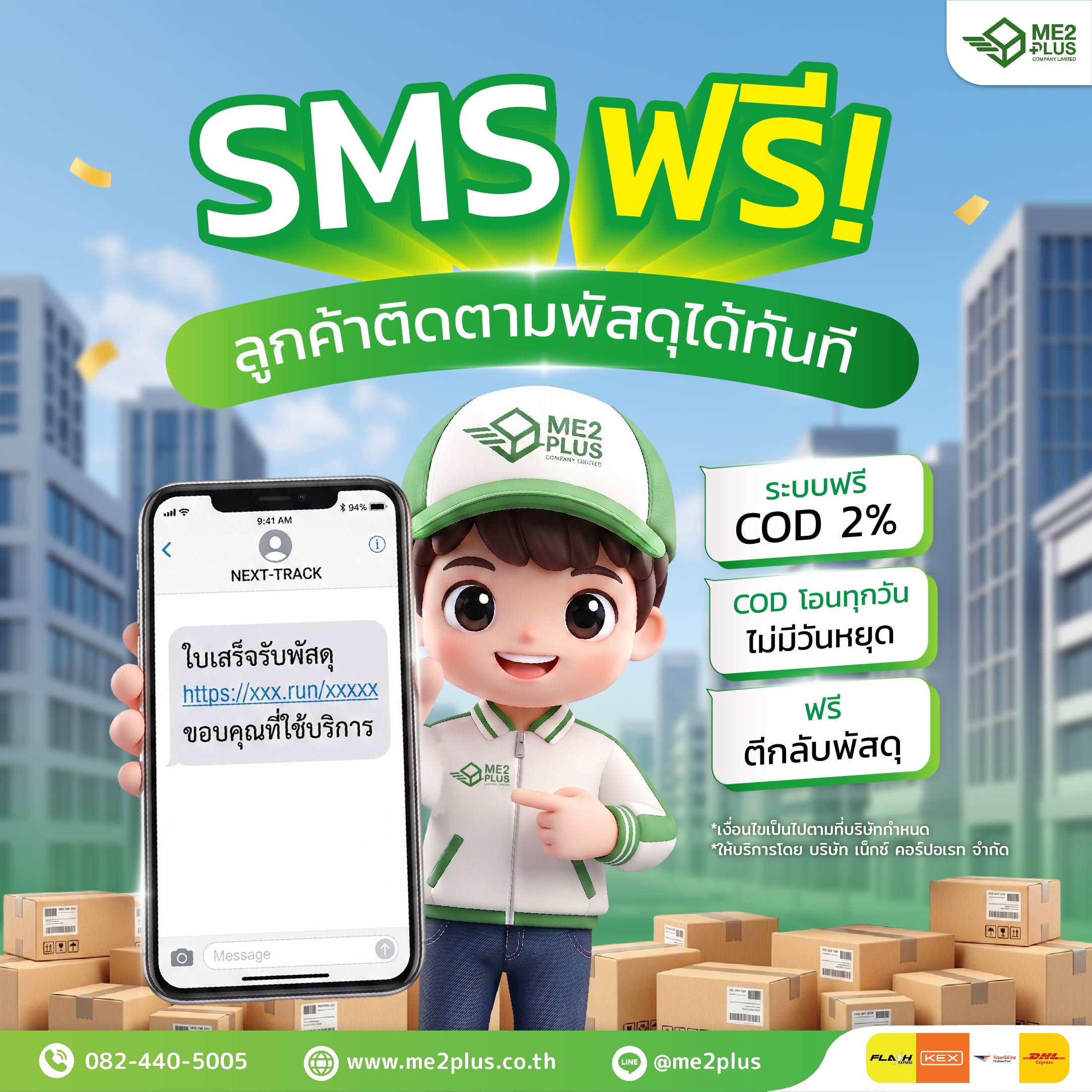 ME2PLUS แจ้งเตือน SMS ฟรี! ลูกค้าติดตามพัสดุได้ทันที