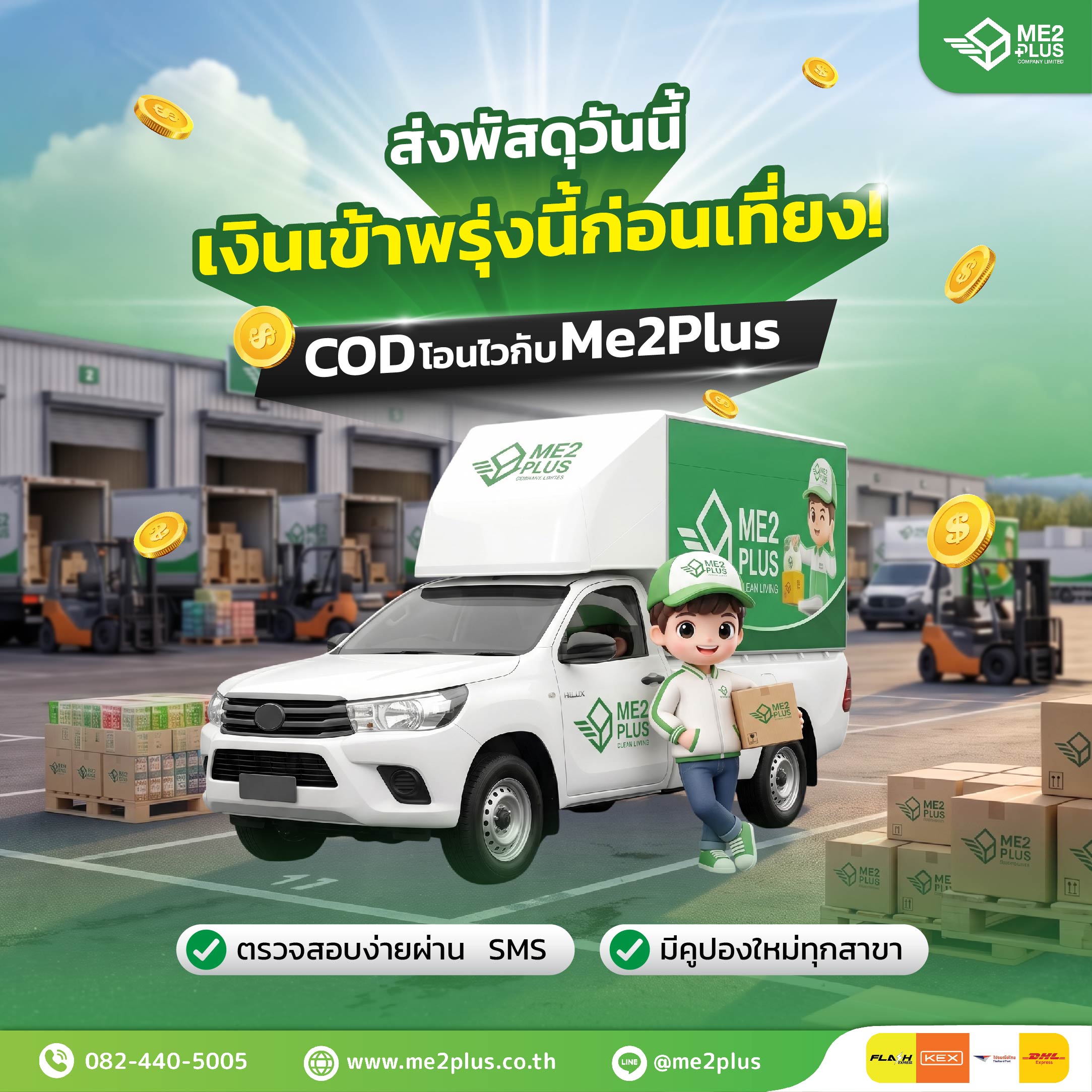 ส่งพัสดุวันนี้ เงินเข้าพรุ่งนี้ก่อนเที่ยง! COD โอนไวกับ ME2PLUS