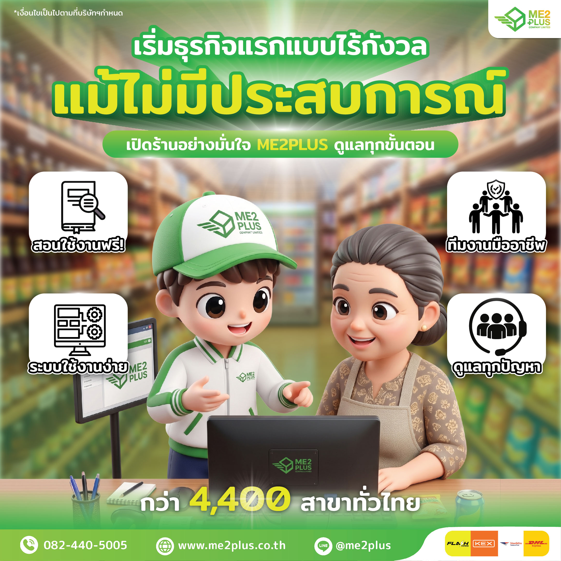 เริ่มธุรกิจแรกแบบไร้กังวล แม้ไม่มีประสบการณ์ เปิดร้านอย่างมั่นใจ ME2PLUS ดูแลทุกขั้นตอน