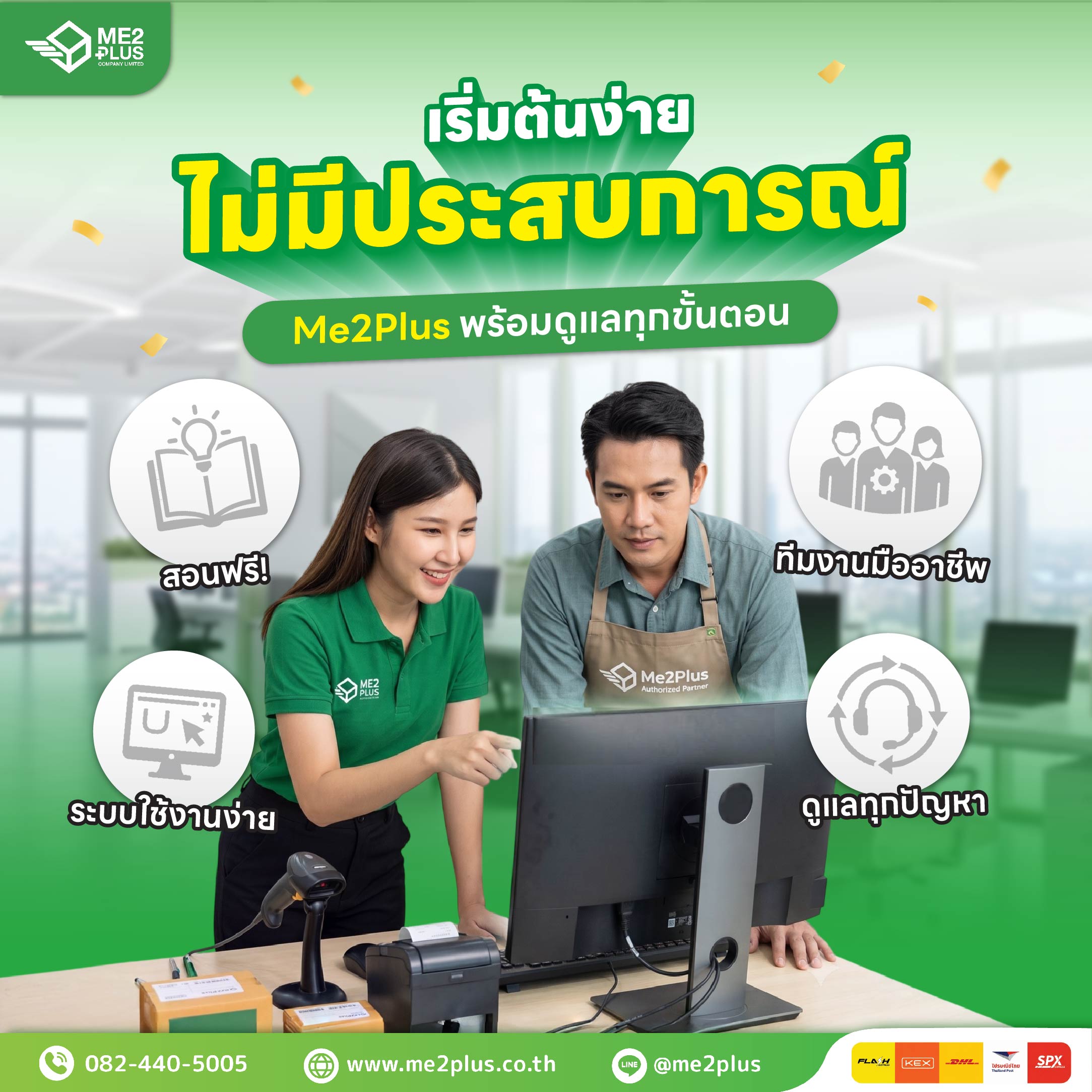 เริ่มต้นง่าย ไม่มีประสบการณ์ Me2Plus พร้อมดูแลทุกขั้นตอน
