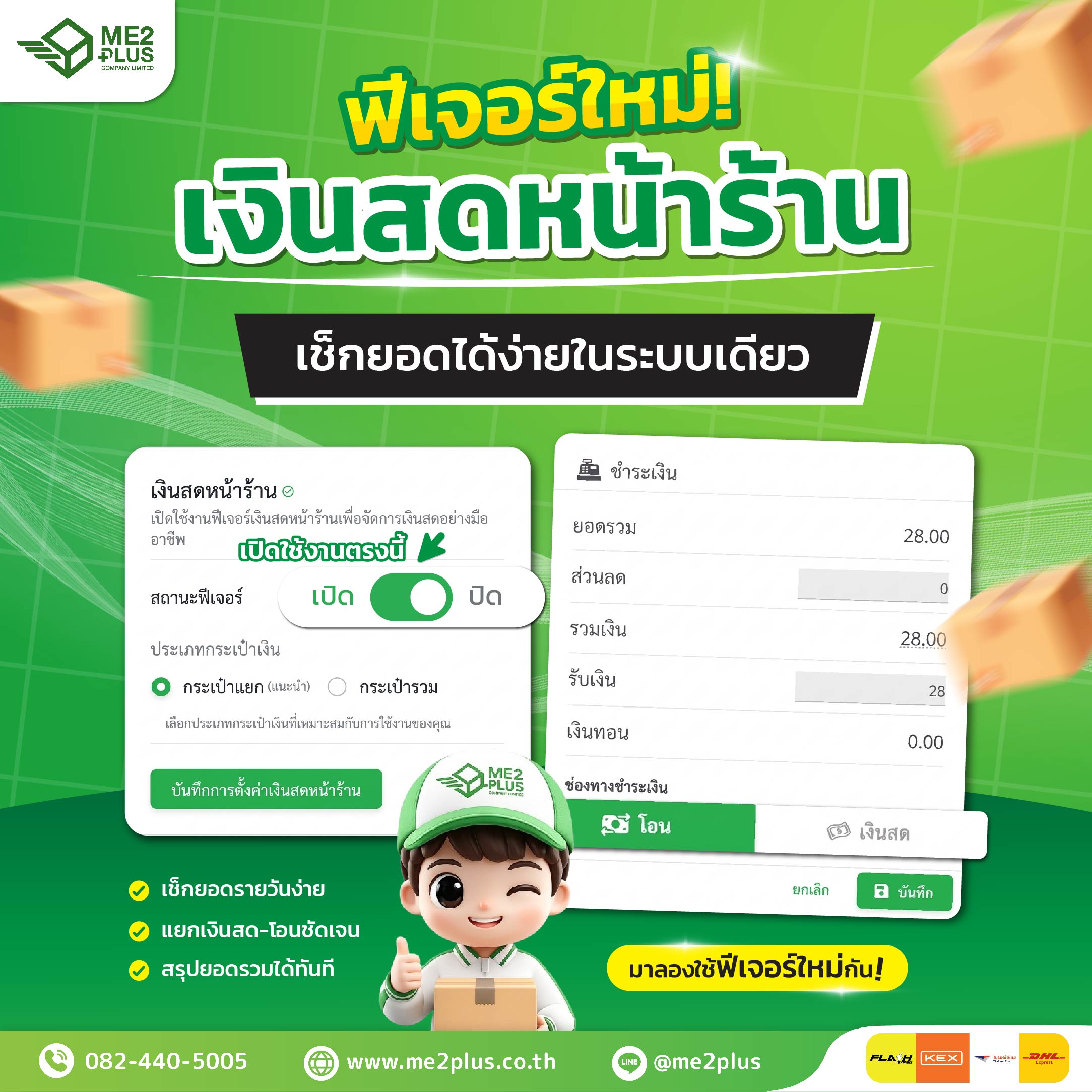 ฟีเจอร์ใหม่! เงินสดหน้าร้าน เช็กยอดได้ง่ายในระบบเดียวจาก ME2PLUS