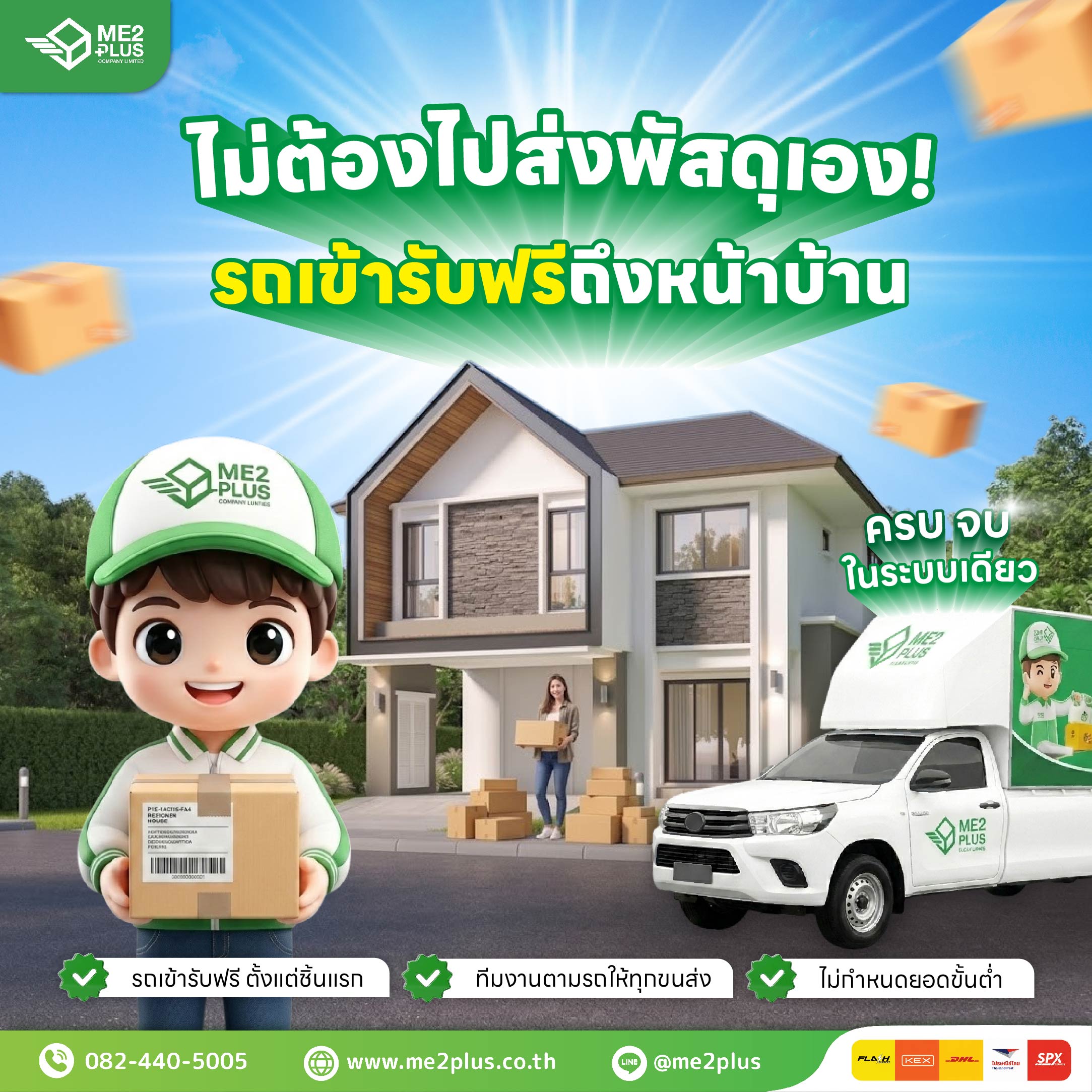 ไม่ต้องไปส่งพัสดุเอง! ME2PLUS บริการรถเข้ารับฟรีถึงหน้าบ้าน ไม่มีขั้นต่ำ