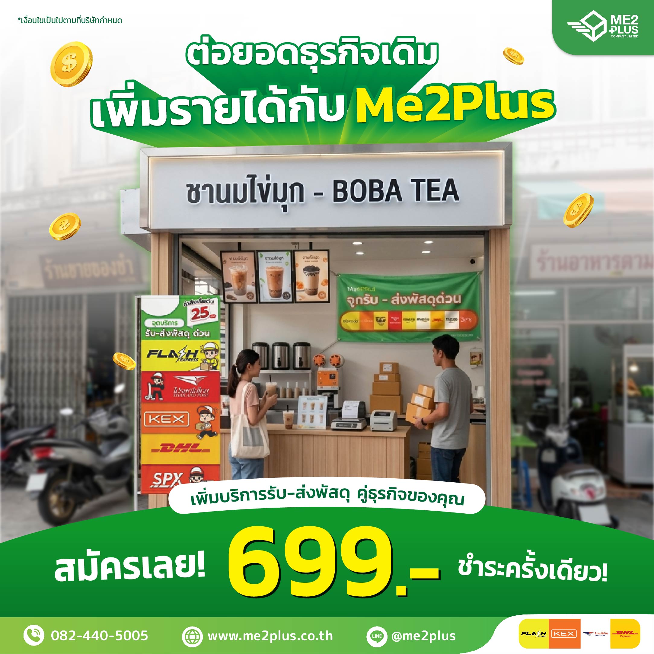 ต่อยอดธุรกิจเดิม เพิ่มรายได้ง่ายๆ เปิดจุดรับ-ส่งพัสดุกับ Me2Plus จ่ายเพียง 699 บาท ชำระครั้งเดียวจบ!