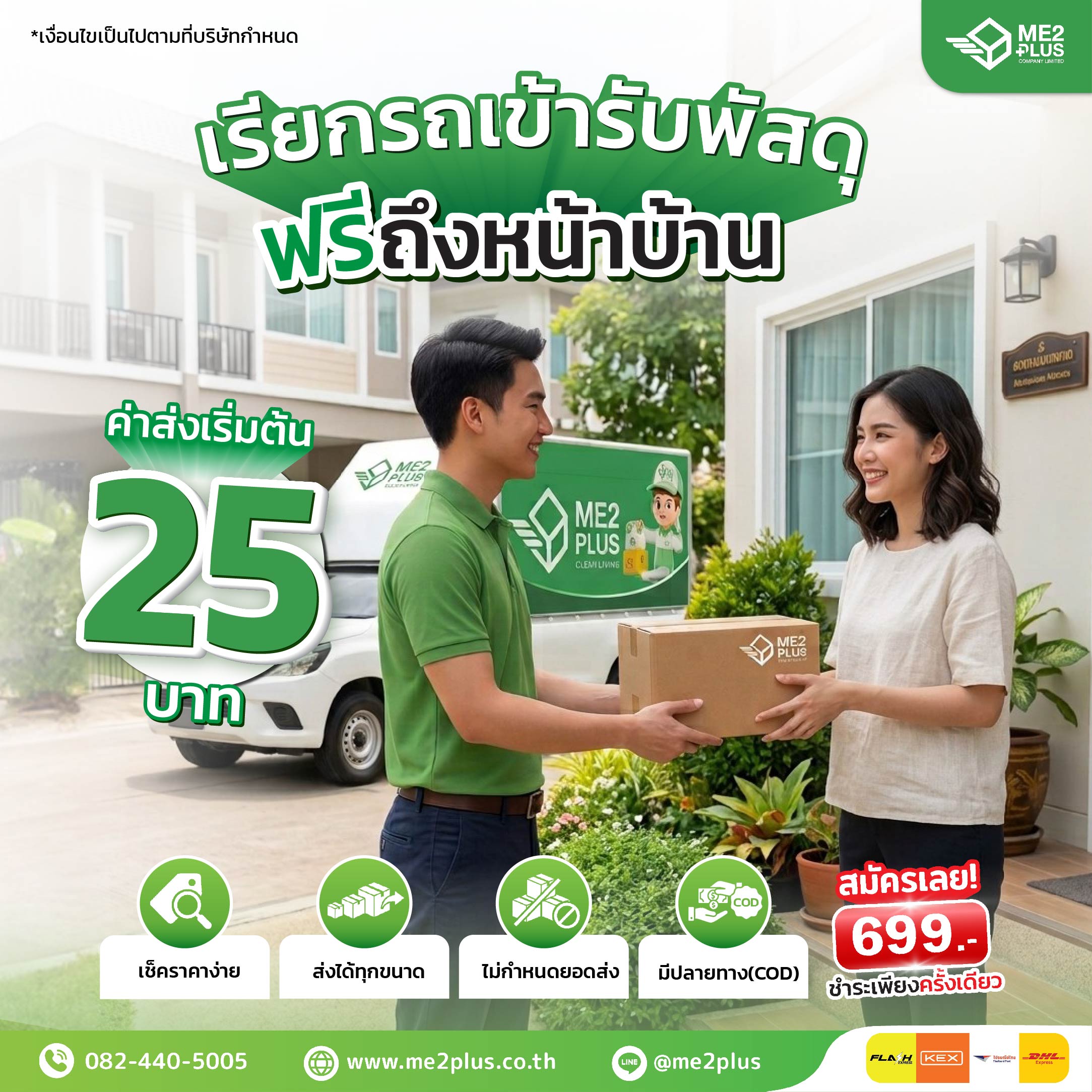 เรียกรถเข้ารับพัสดุฟรีถึงหน้าบ้าน ค่าส่งเริ่มต้น 25 บาท สมัคร ME2PLUS เพียง 699 บาท ชำระครั้งเดียวจบ