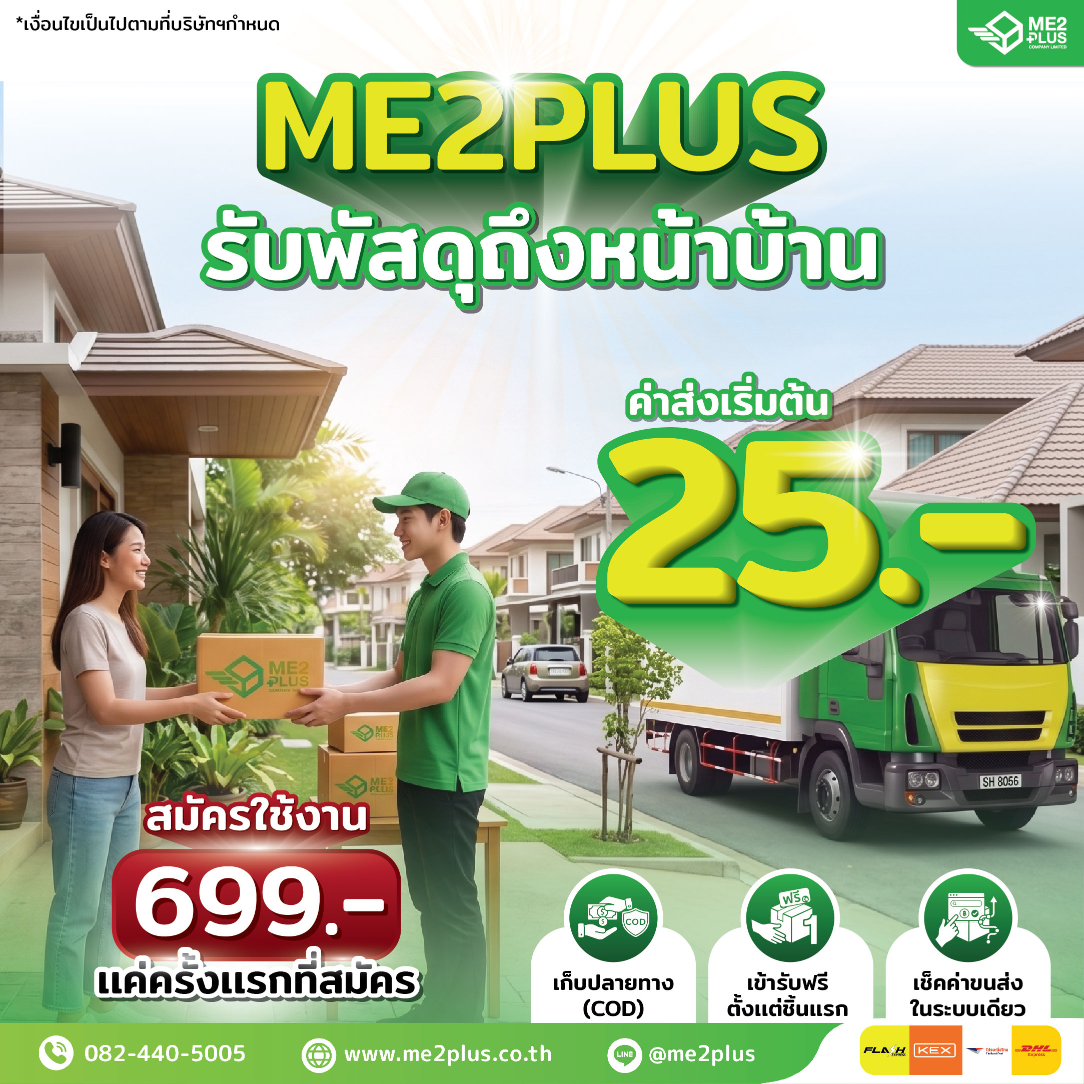 ME2PLUS รับพัสดุถึงหน้าบ้าน ค่าส่งเริ่มต้น 25 บาท สมัครใช้งานระบบเพียง 699 บาท จ่ายครั้งแรกครั้งเดียวจบ