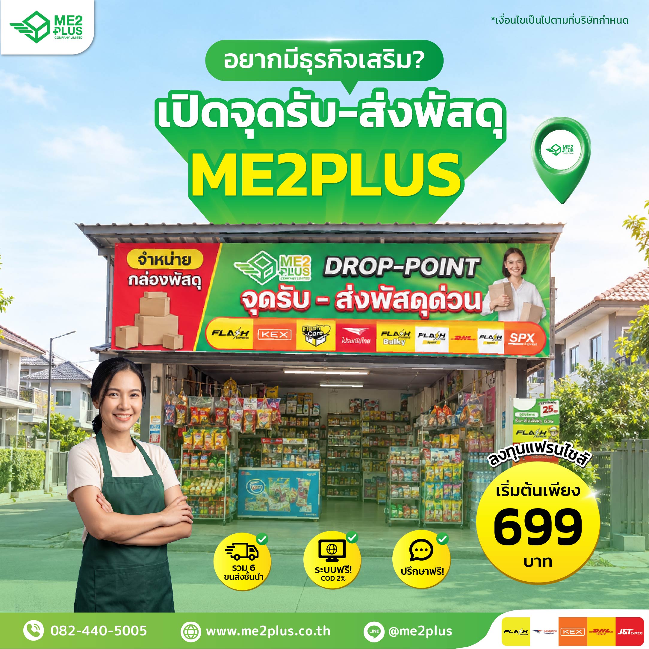 อยากมีธุรกิจเสริม? เปิดจุดรับ-ส่งพัสดุด่วน ME2PLUS แฟรนไชส์เริ่มต้นเพียง 699 บาท