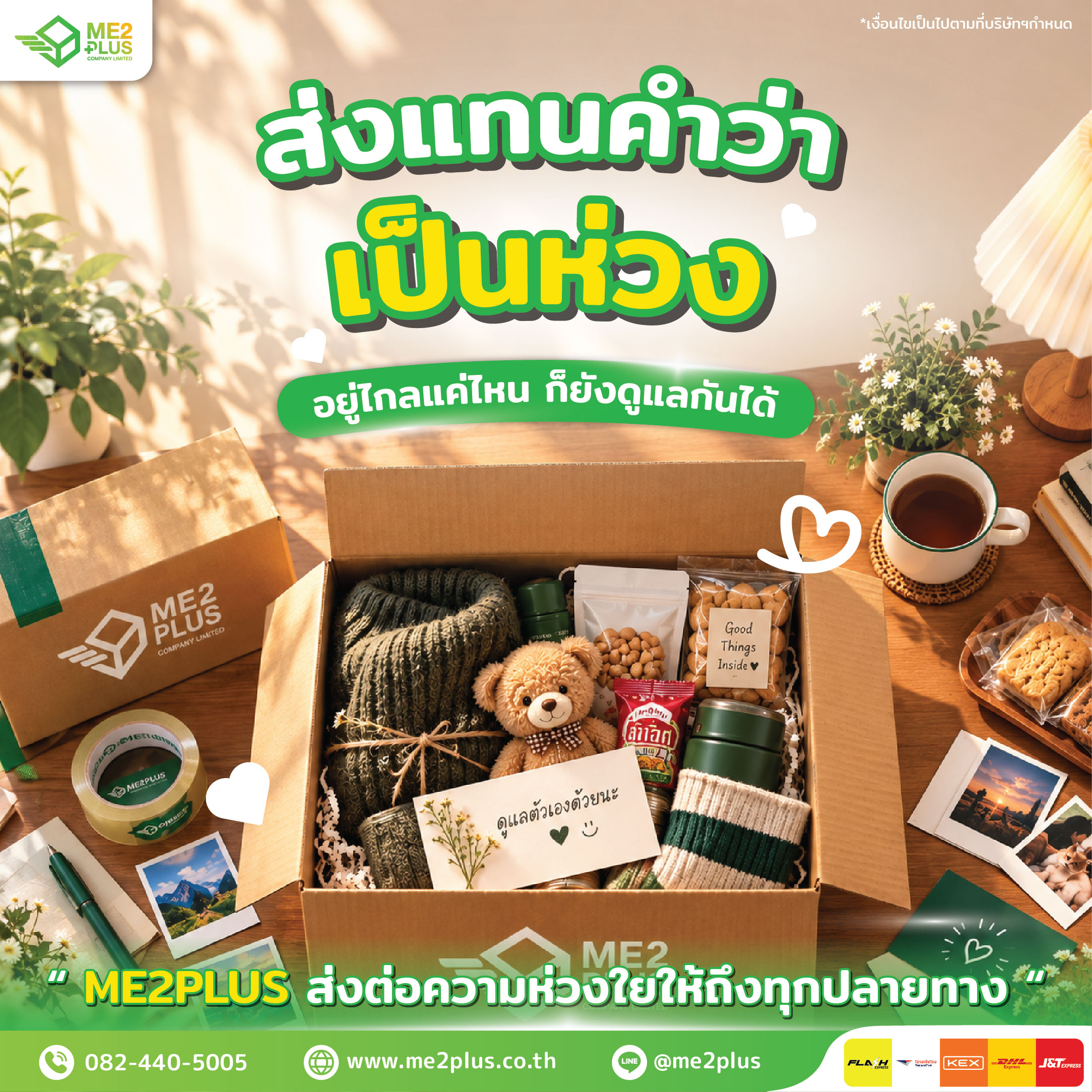 ส่งแทนคำว่า "เป็นห่วง" อยู่ไกลแค่ไหน ก็ยังดูแลกันได้ ส่งต่อความห่วงใยผ่าน ME2PLUS