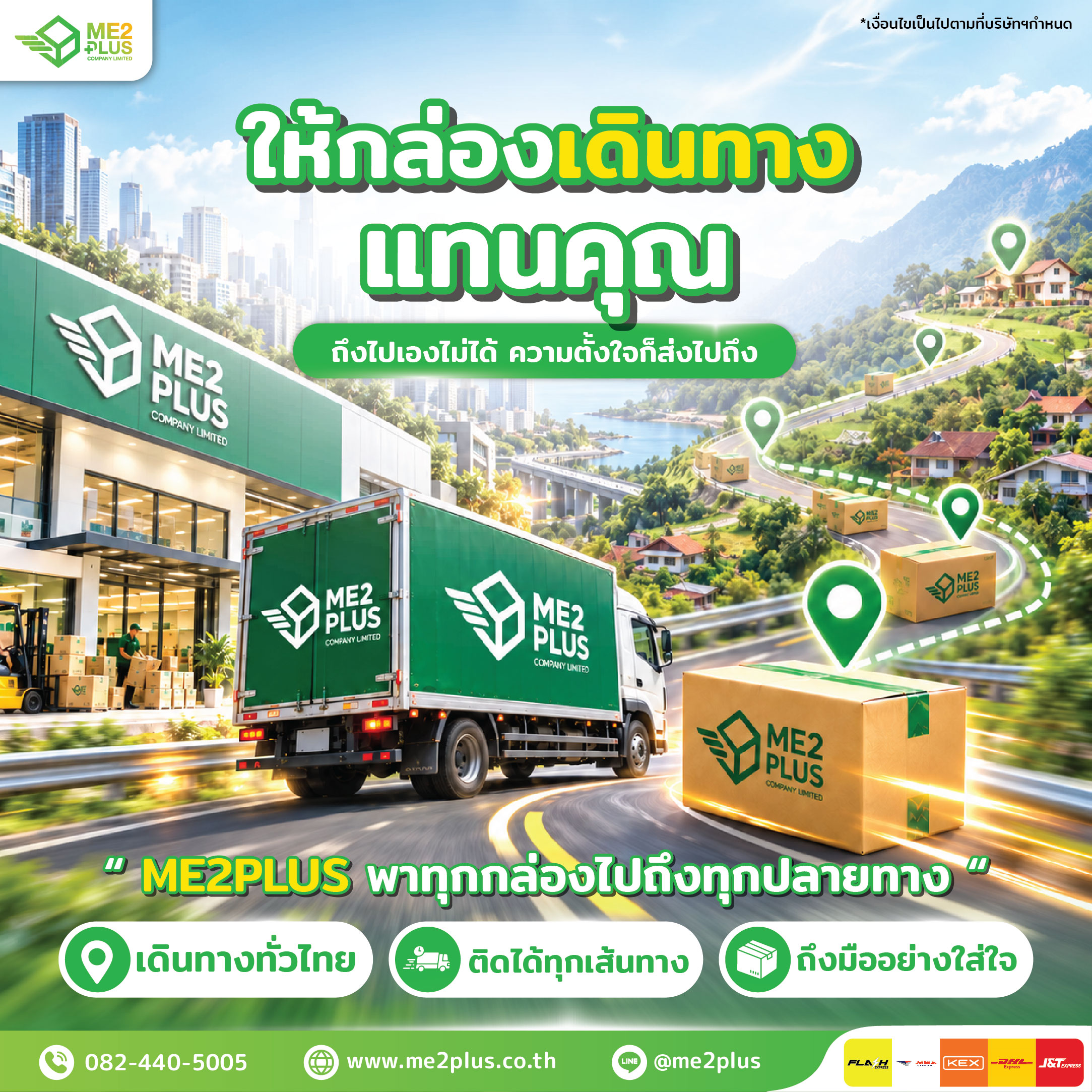 ให้กล่องเดินทางแทนคุณ ถึงไปเองไม่ได้ ความตั้งใจก็ส่งไปถึง กับ ME2PLUS