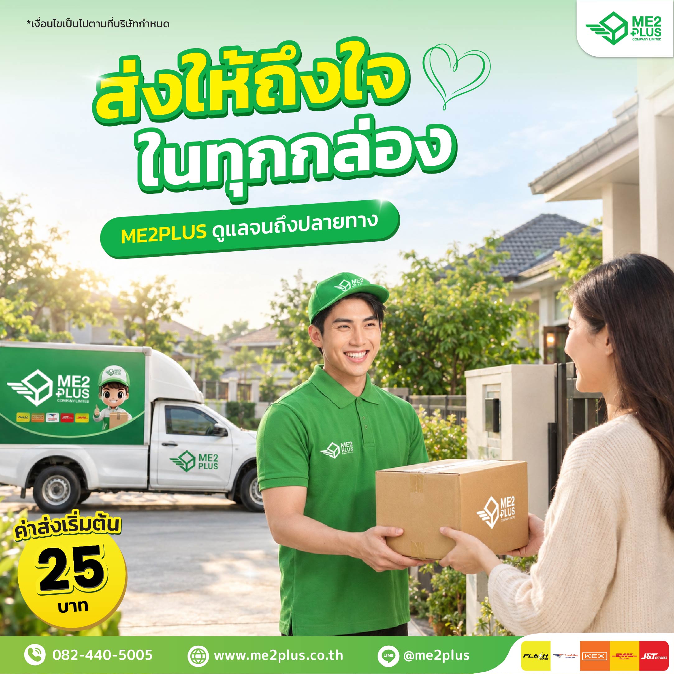 ส่งให้ถึงใจ ในทุกกล่อง ME2PLUS ดูแลจนถึงปลายทาง